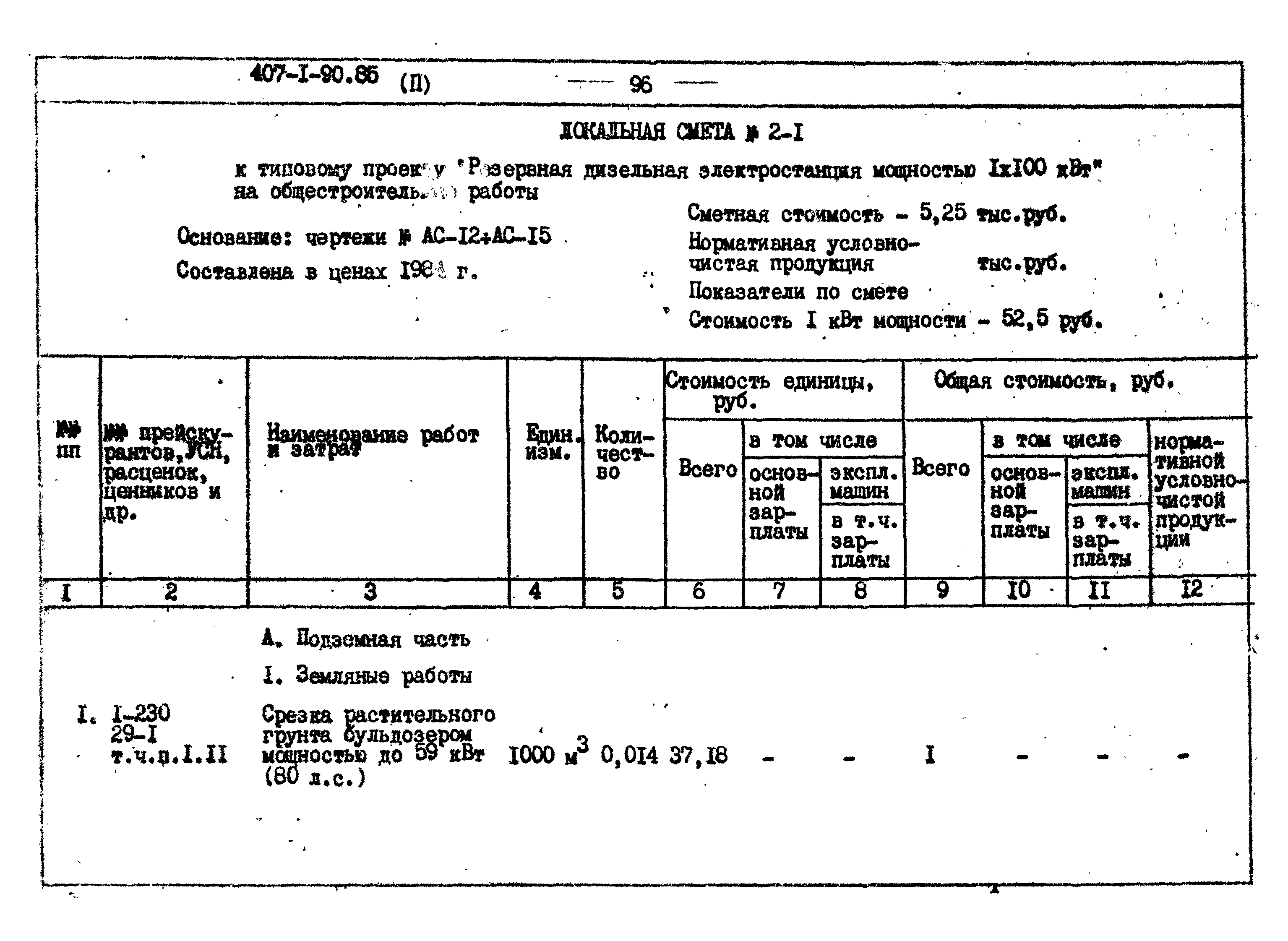 Типовой проект 407-1-90.85