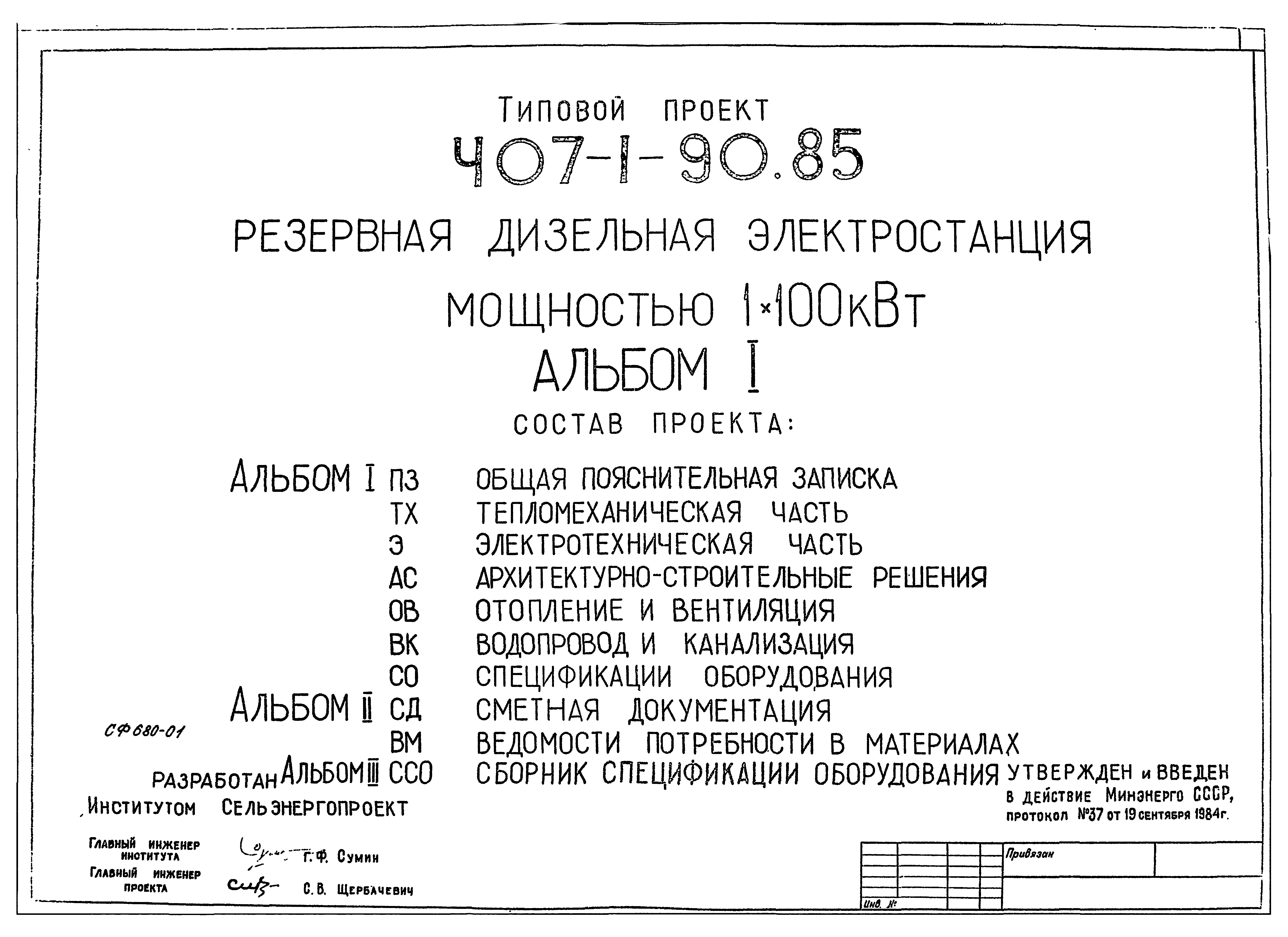 Типовой проект 407-1-90.85