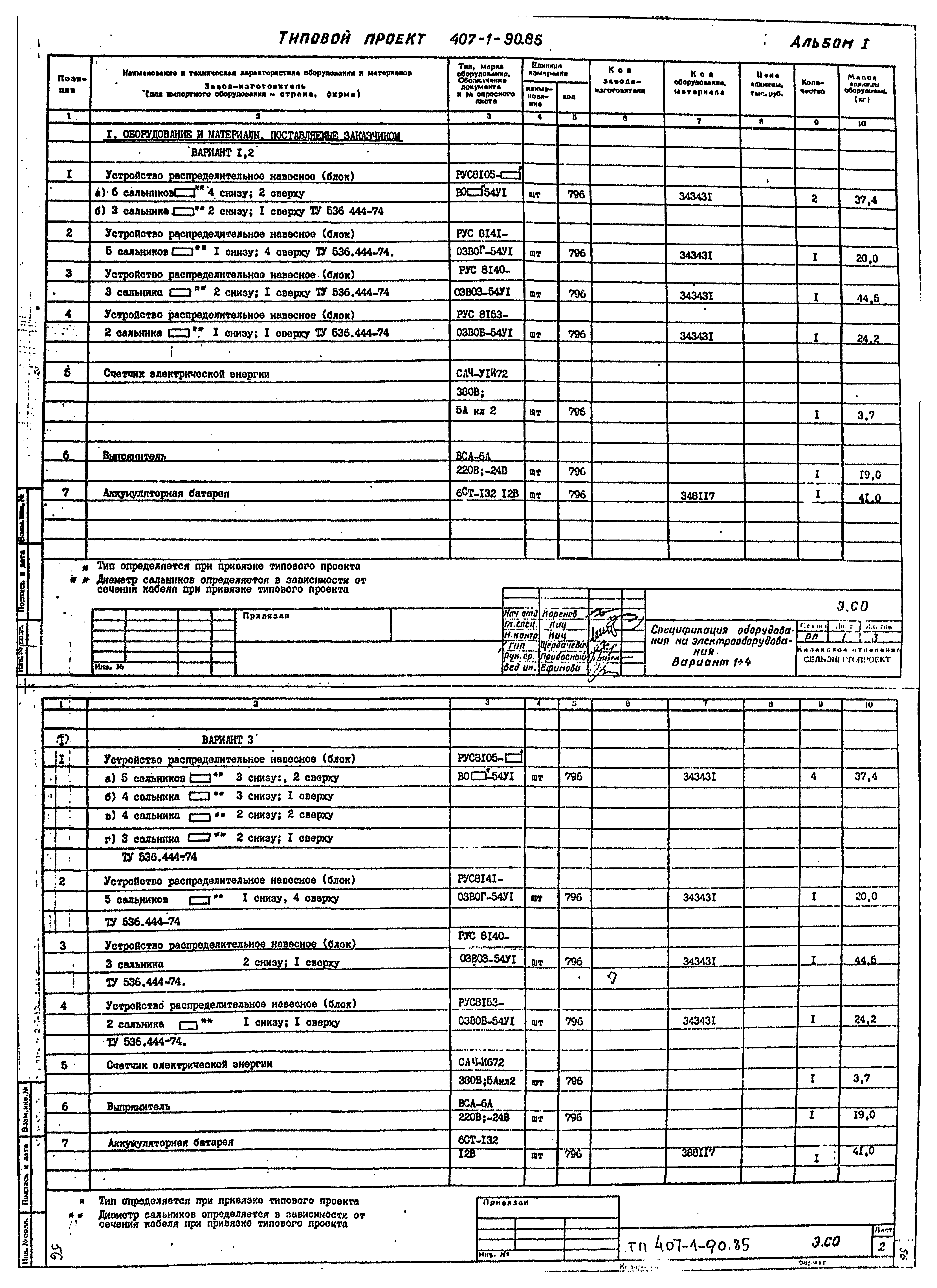 Типовой проект 407-1-90.85