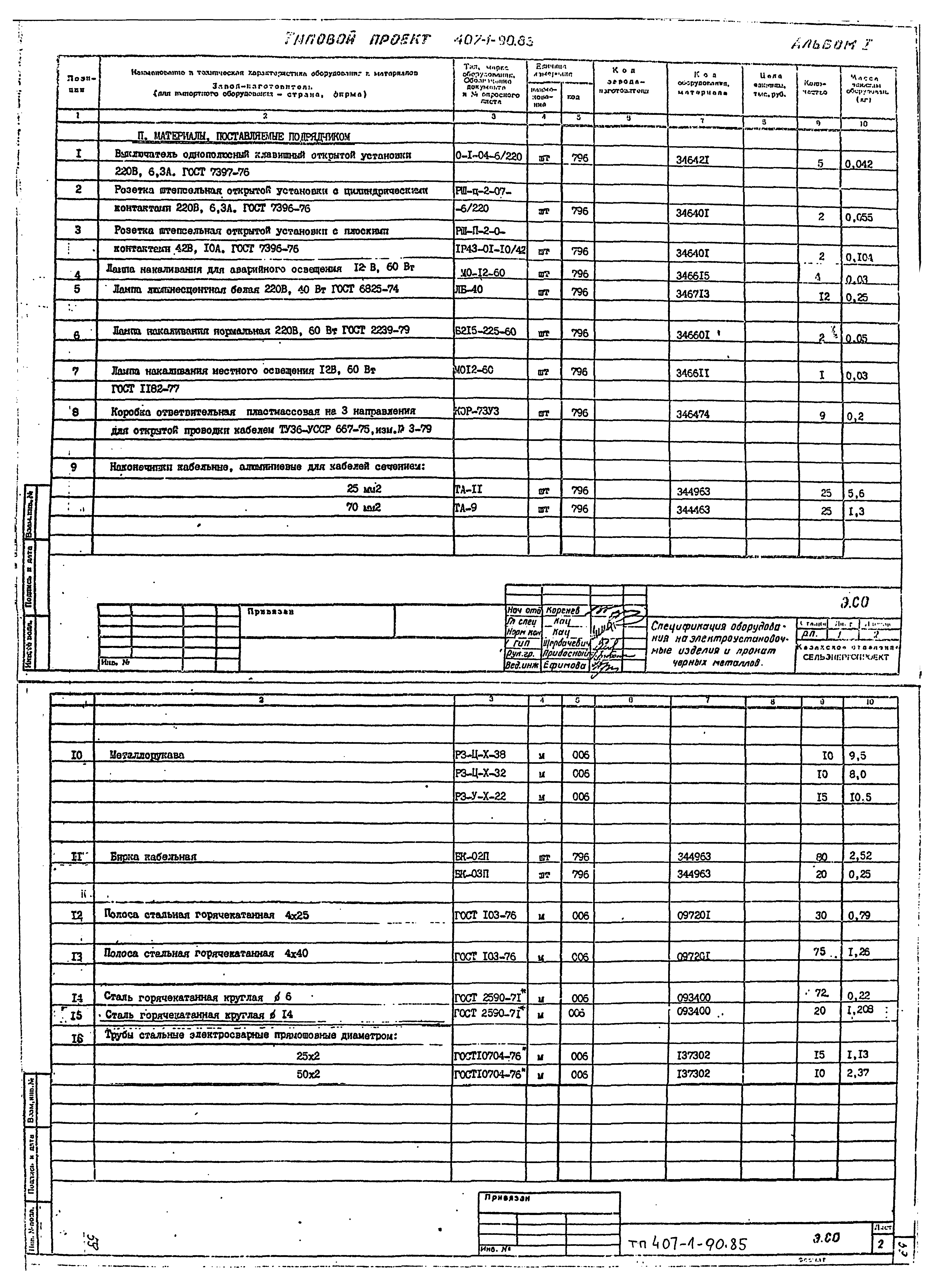 Типовой проект 407-1-90.85