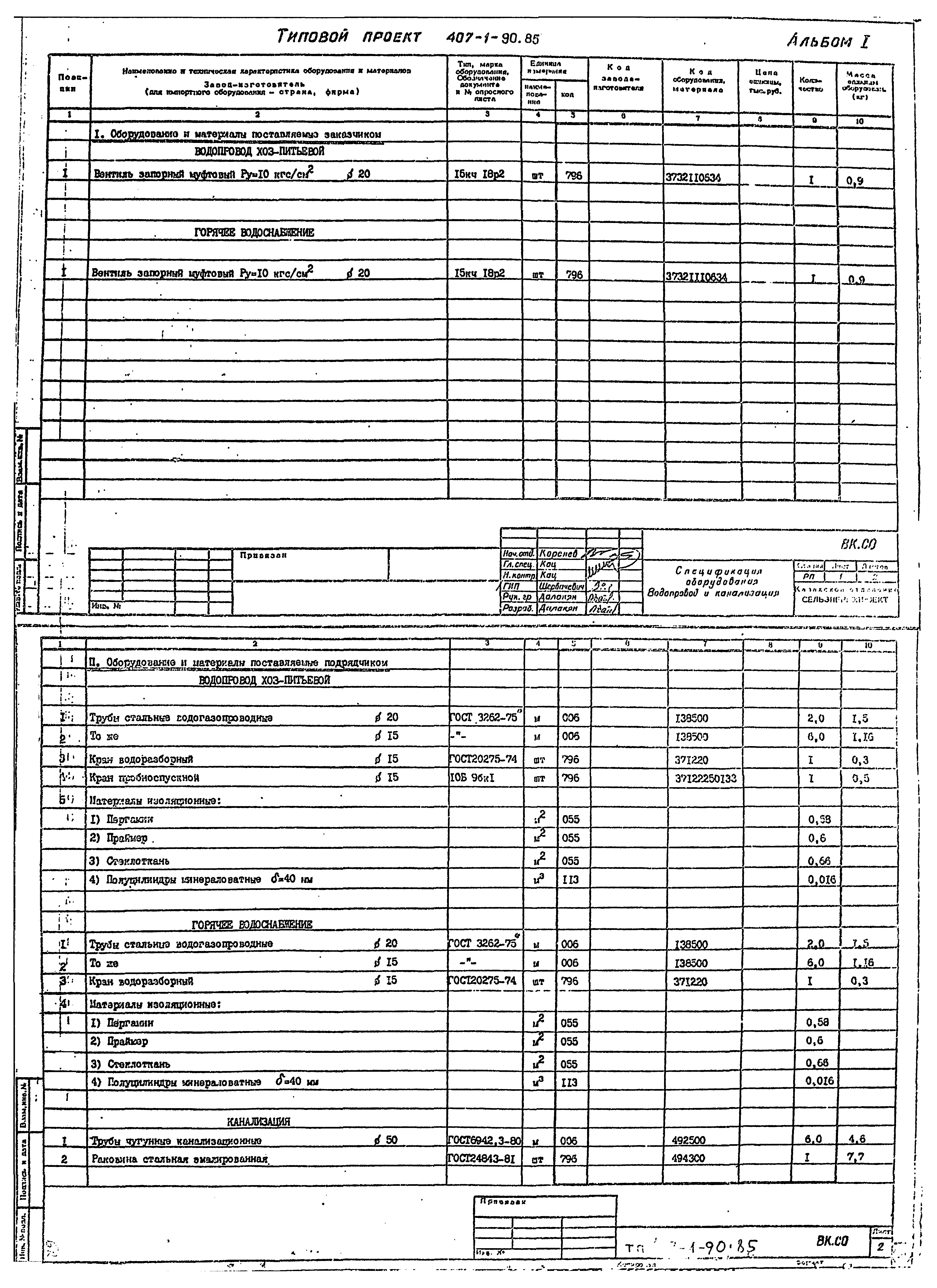 Типовой проект 407-1-90.85