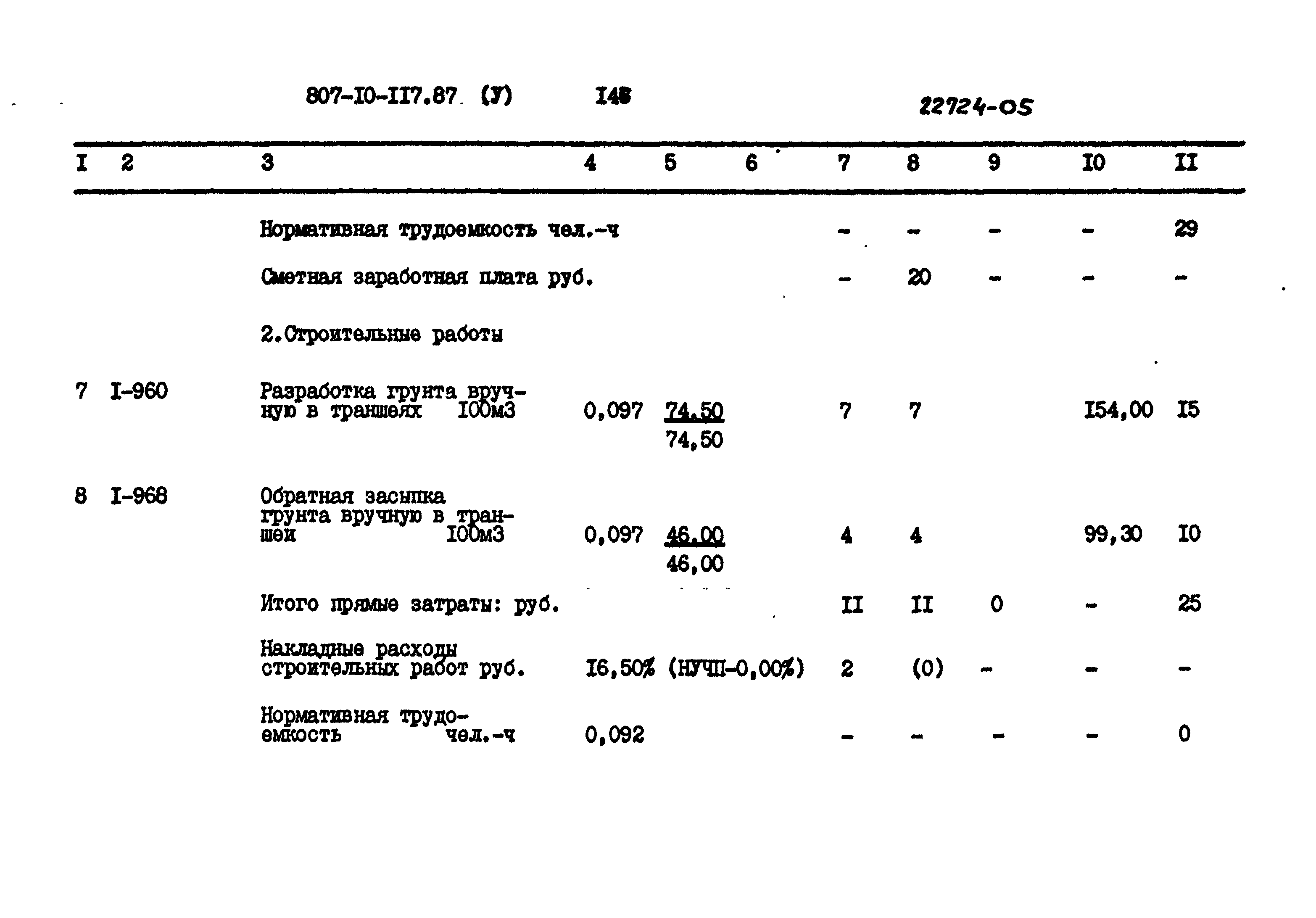 Типовой проект 807-10-117.87