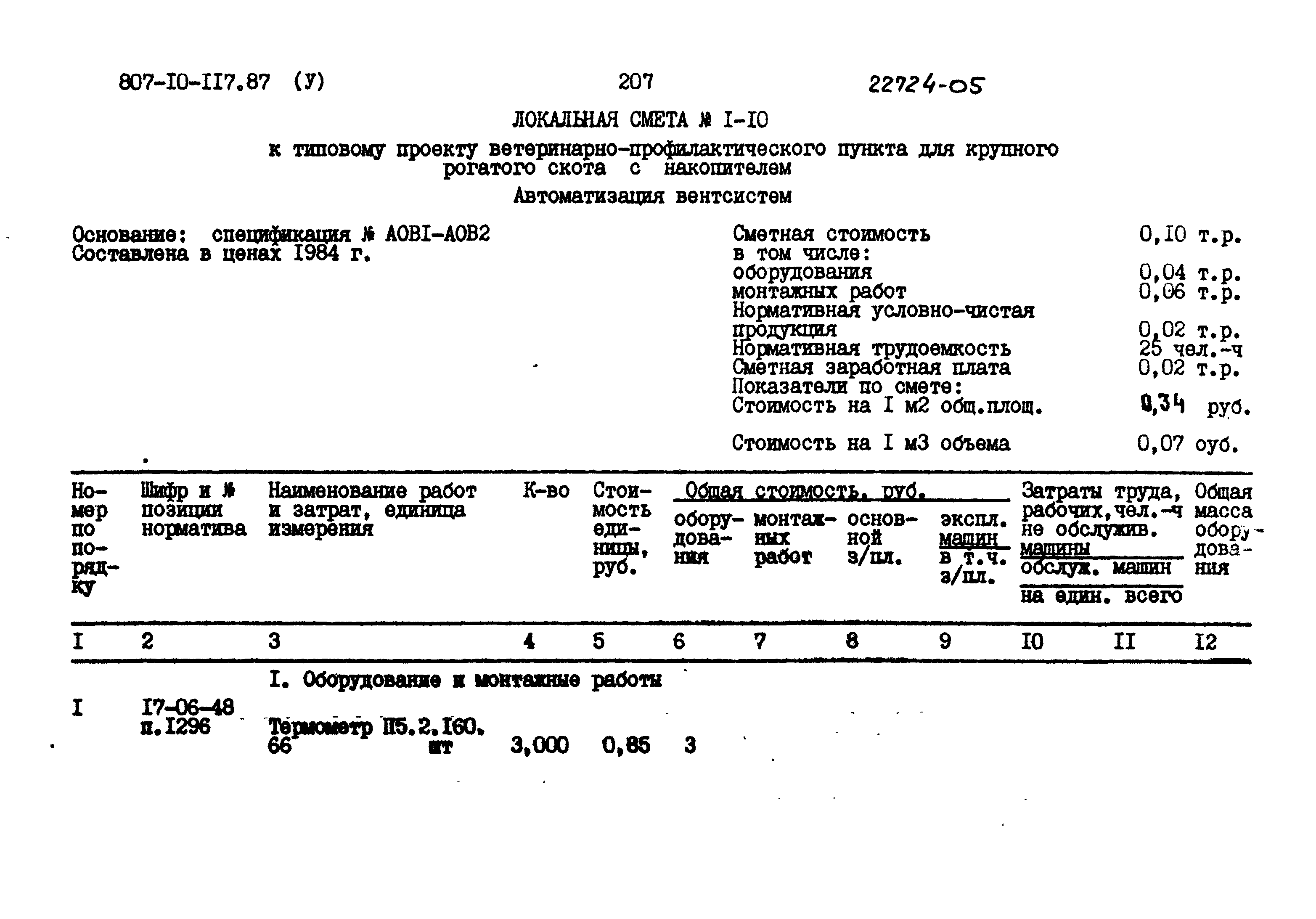 Типовой проект 807-10-117.87