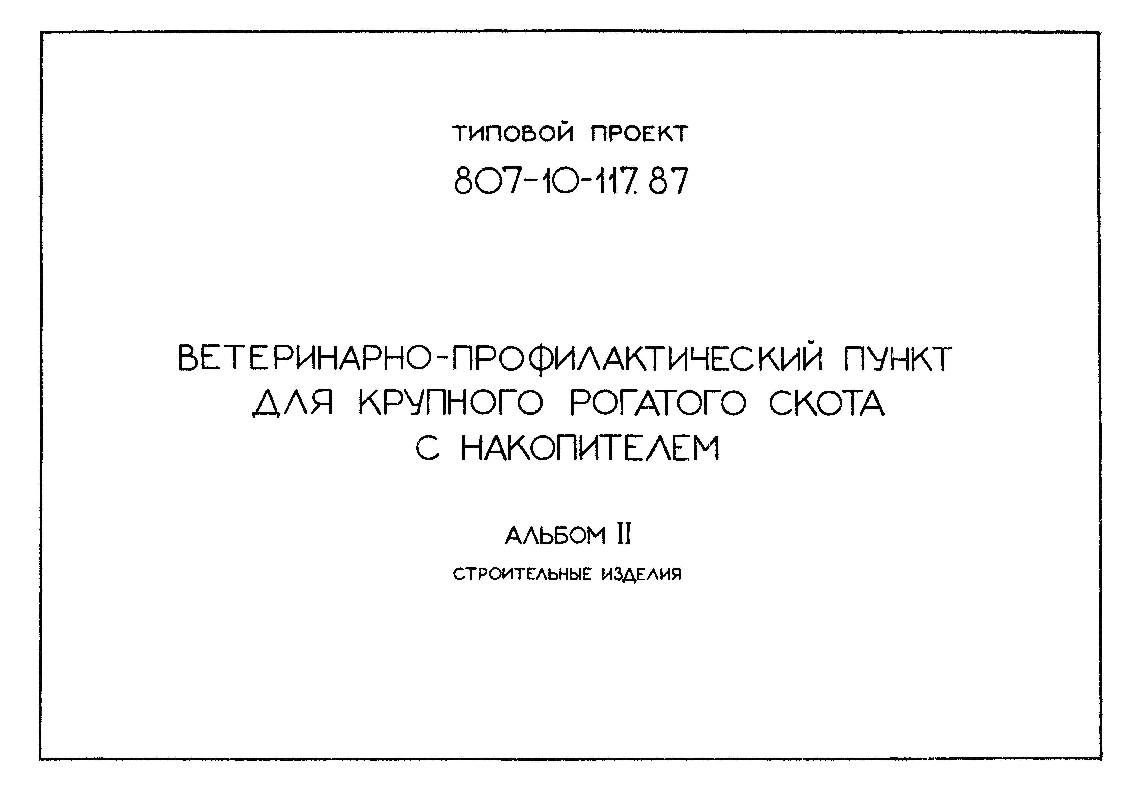 Типовой проект 807-10-117.87