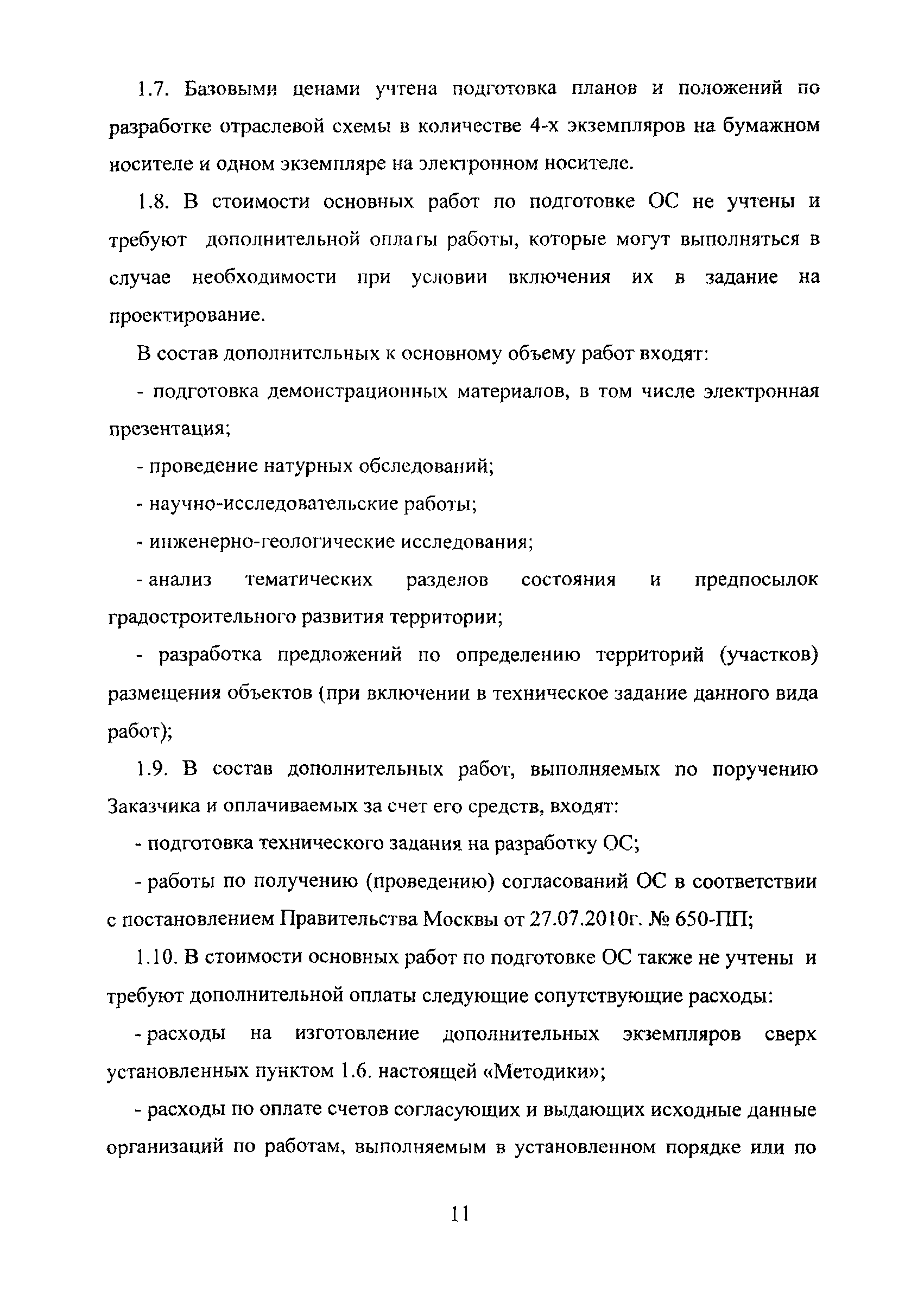 МРР 3.2.77-11