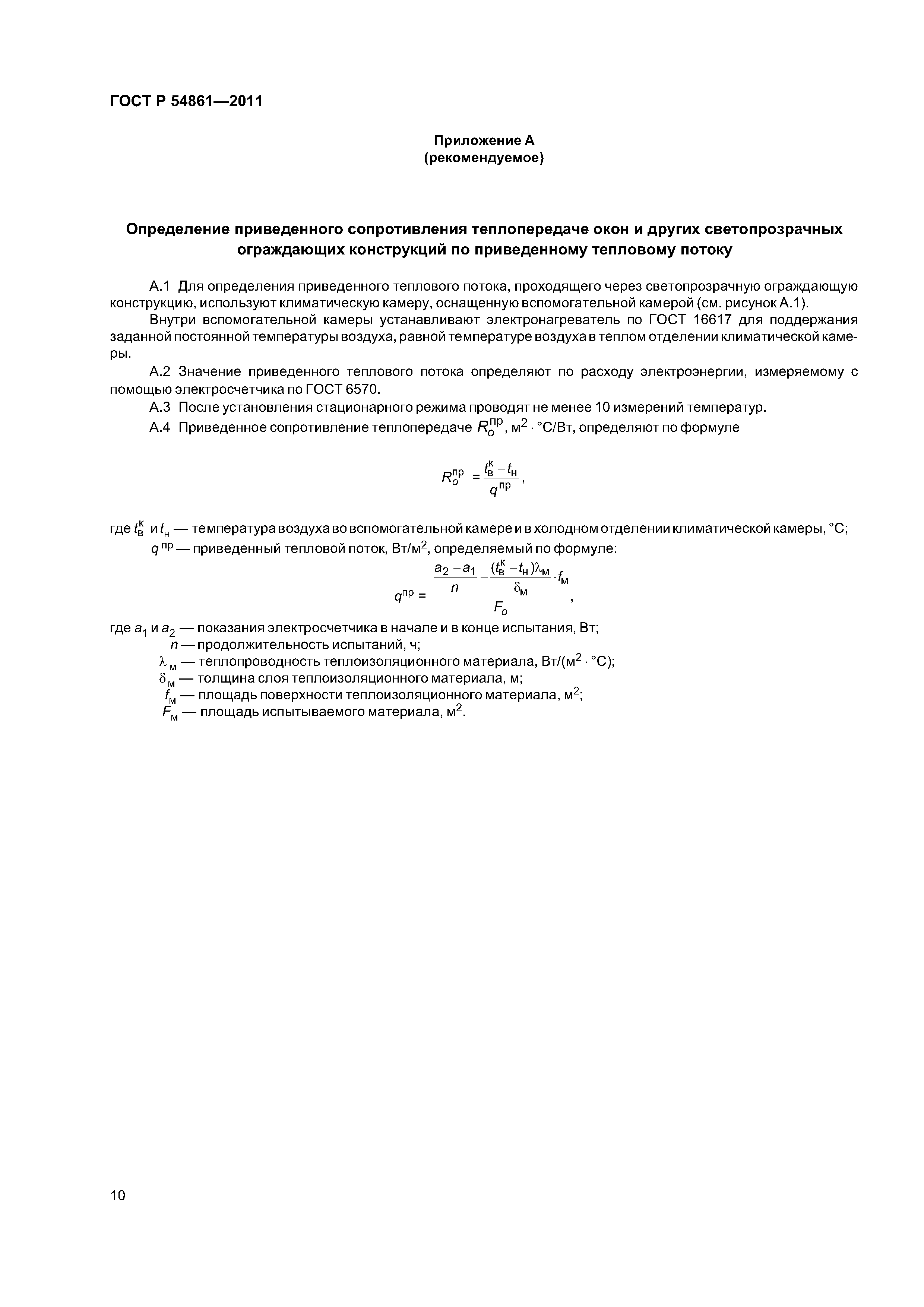 ГОСТ Р 54861-2011