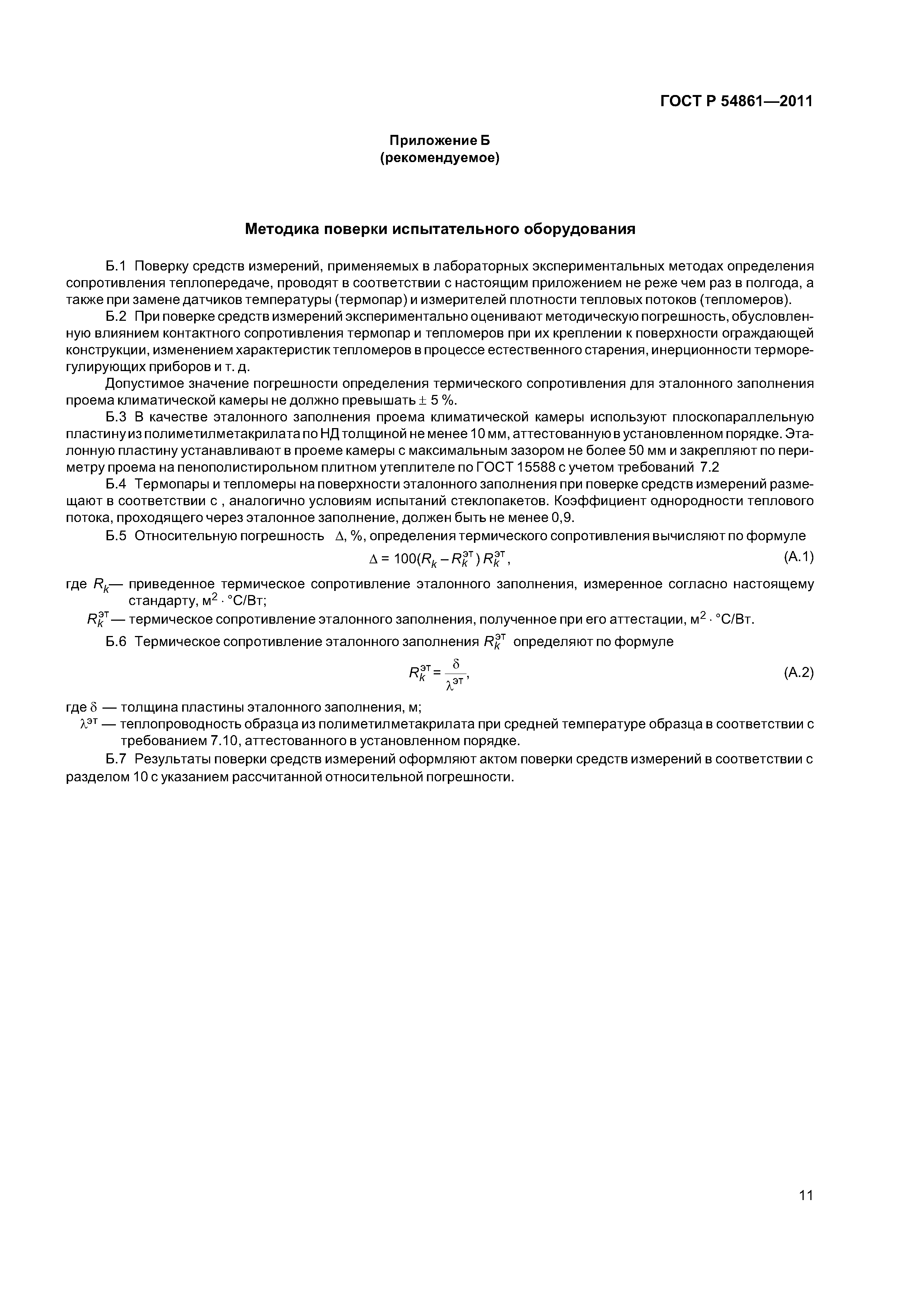 ГОСТ Р 54861-2011