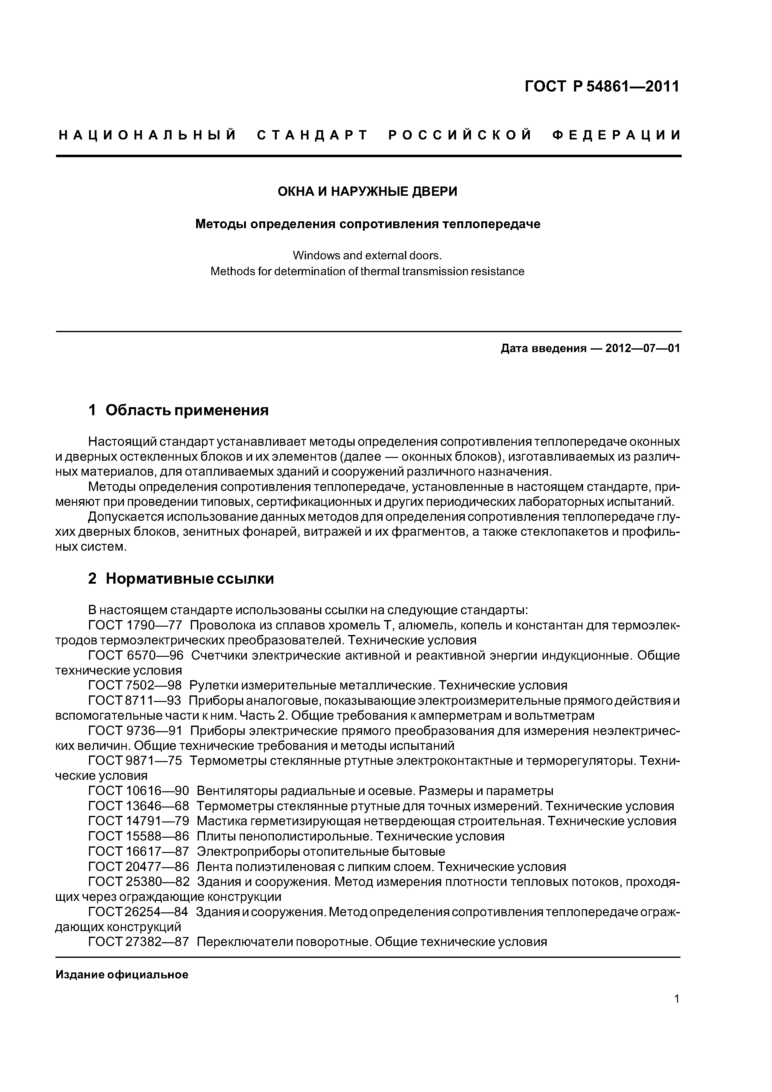 ГОСТ Р 54861-2011