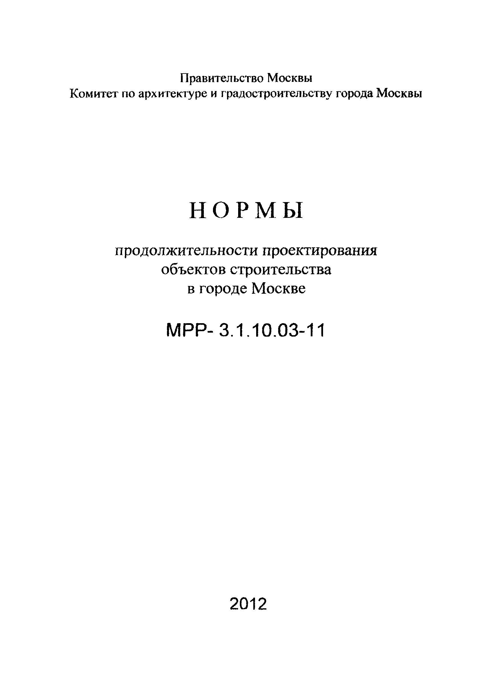 МРР 3.1.10.03-11