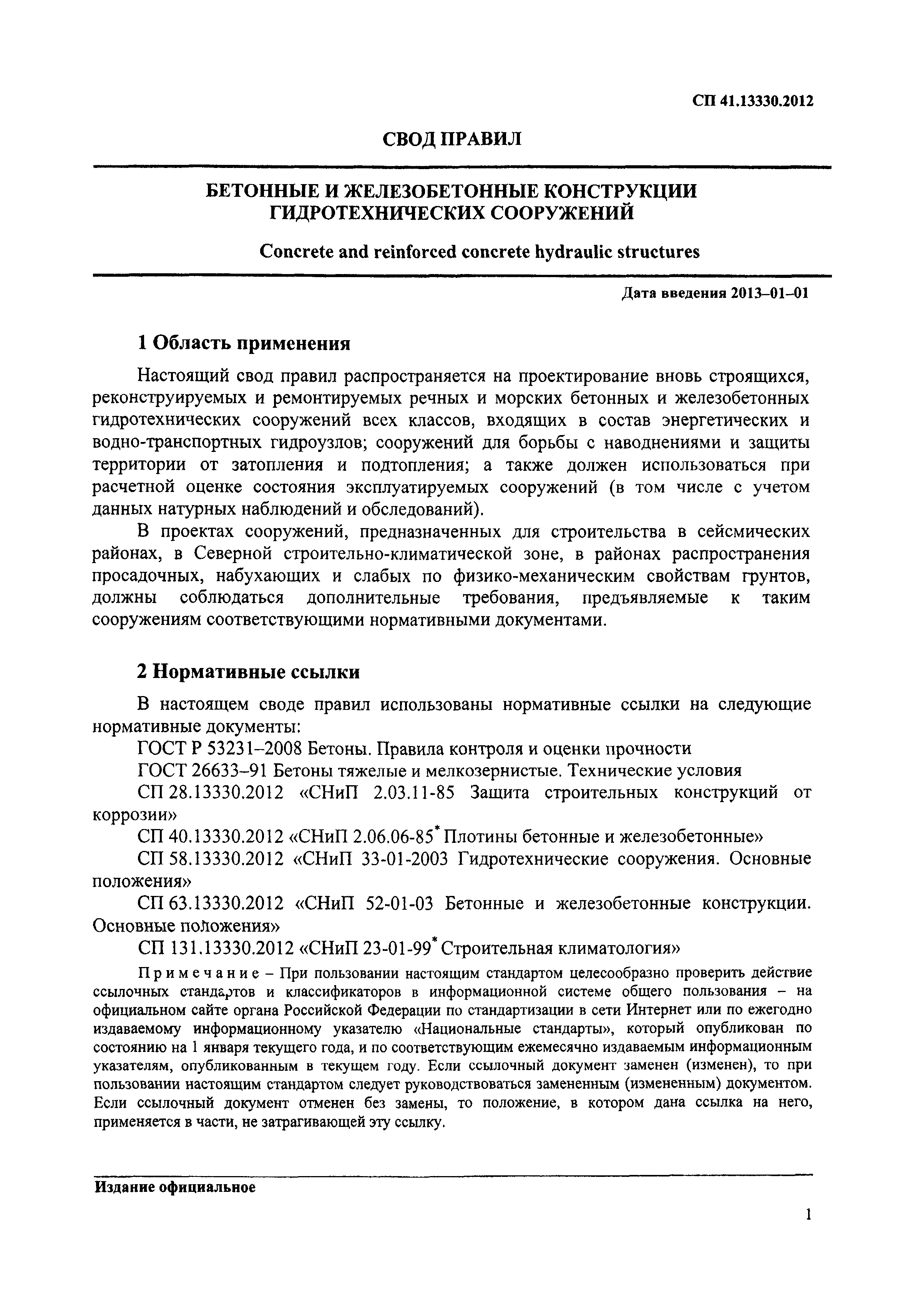 СП 41.13330.2012