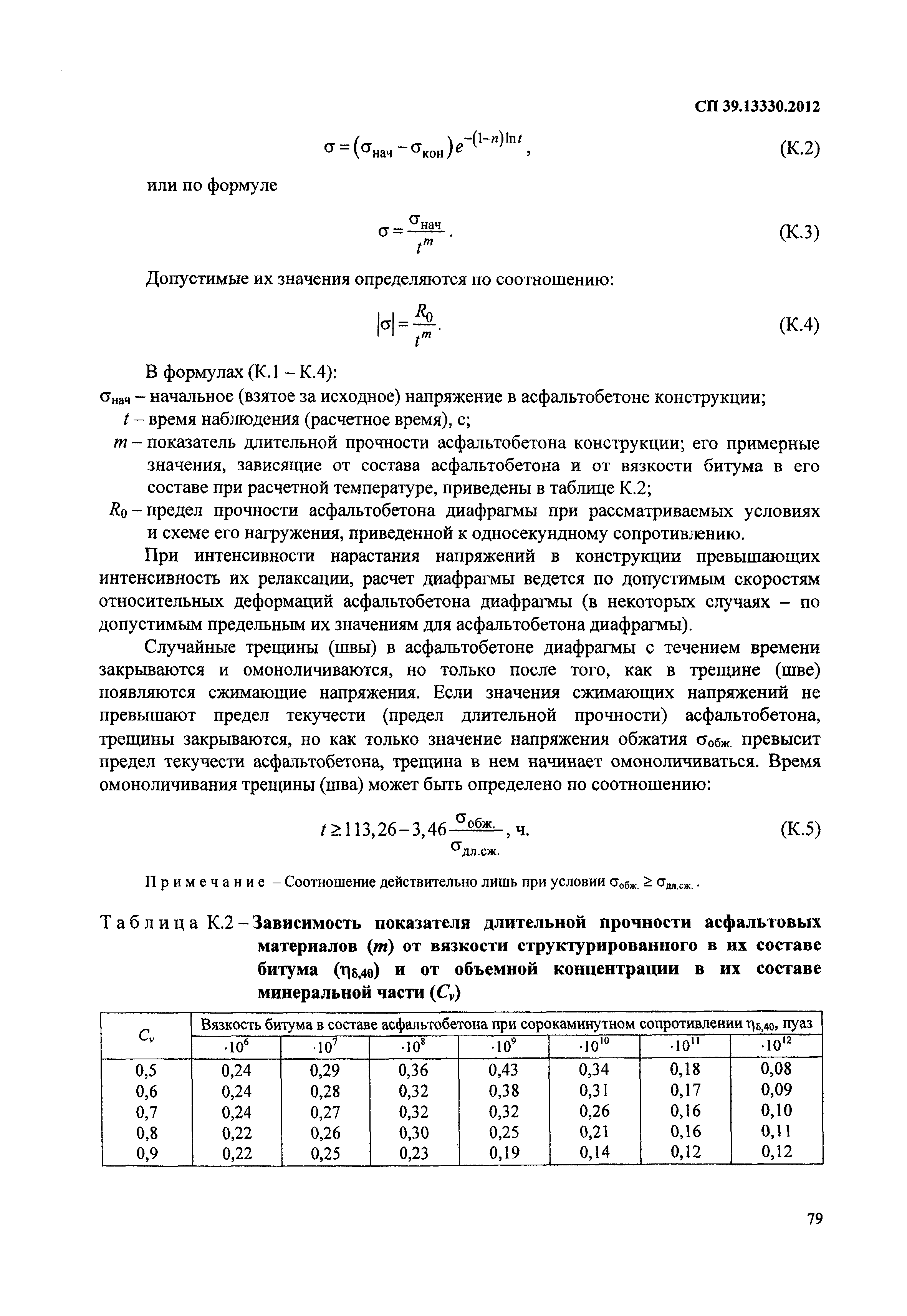 СП 39.13330.2012