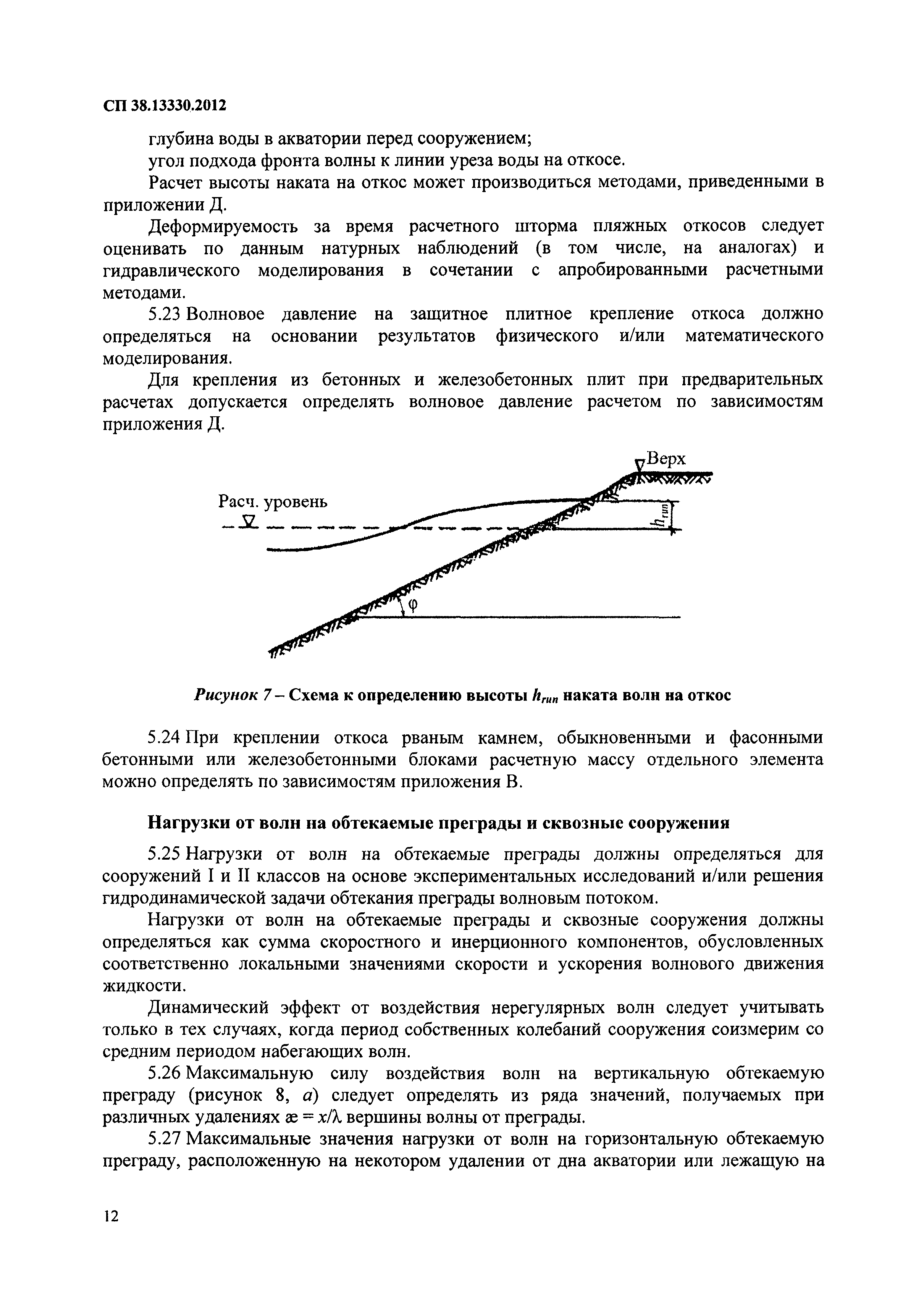 СП 38.13330.2012