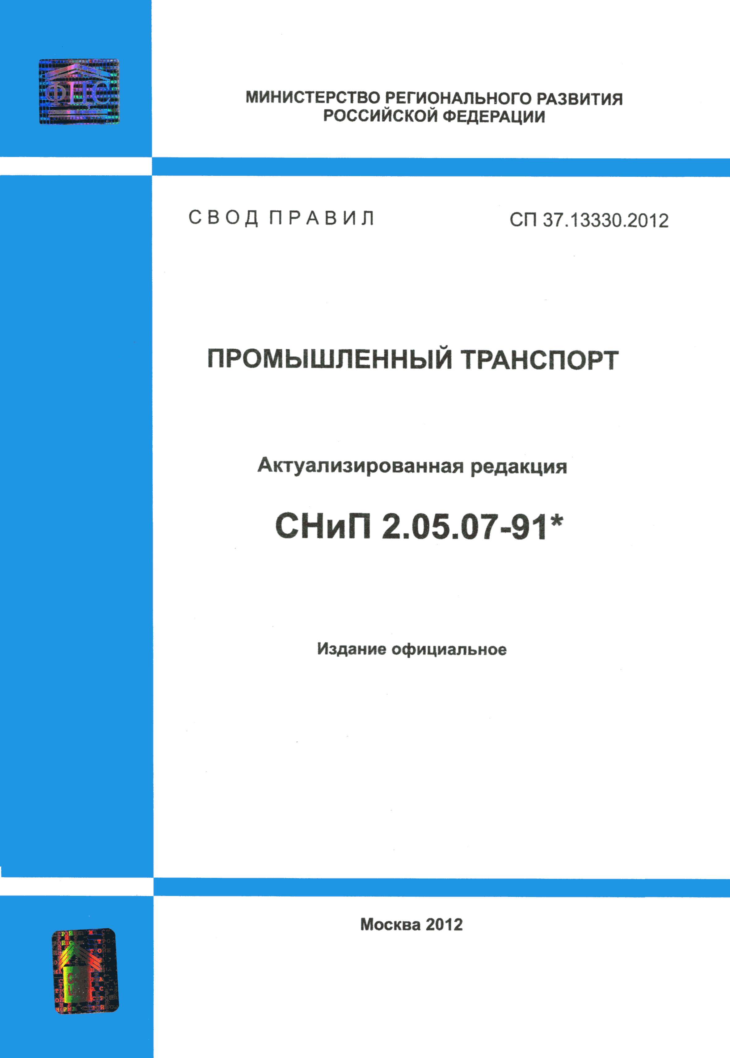 СП 37.13330.2012