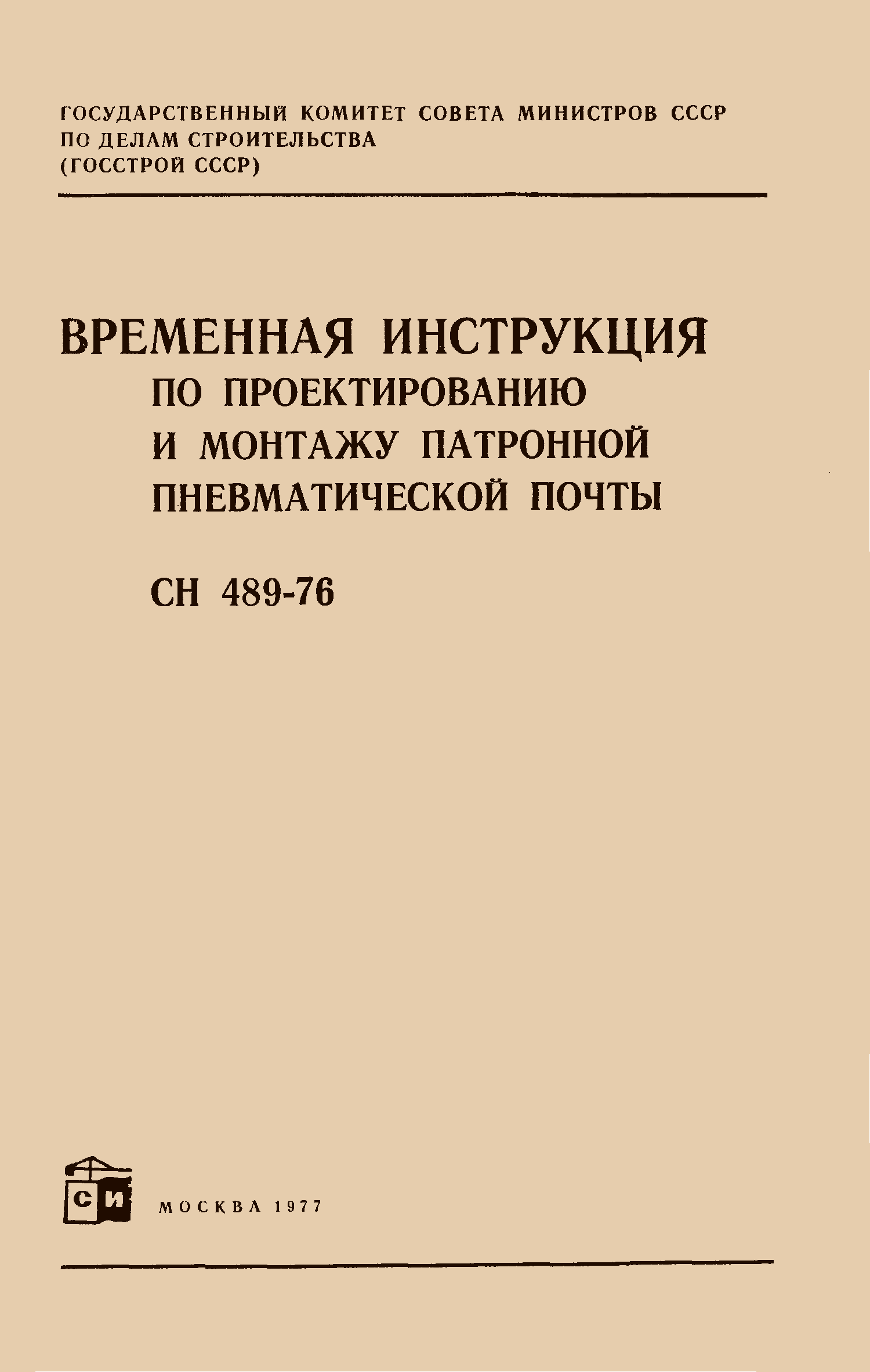 СН 489-76