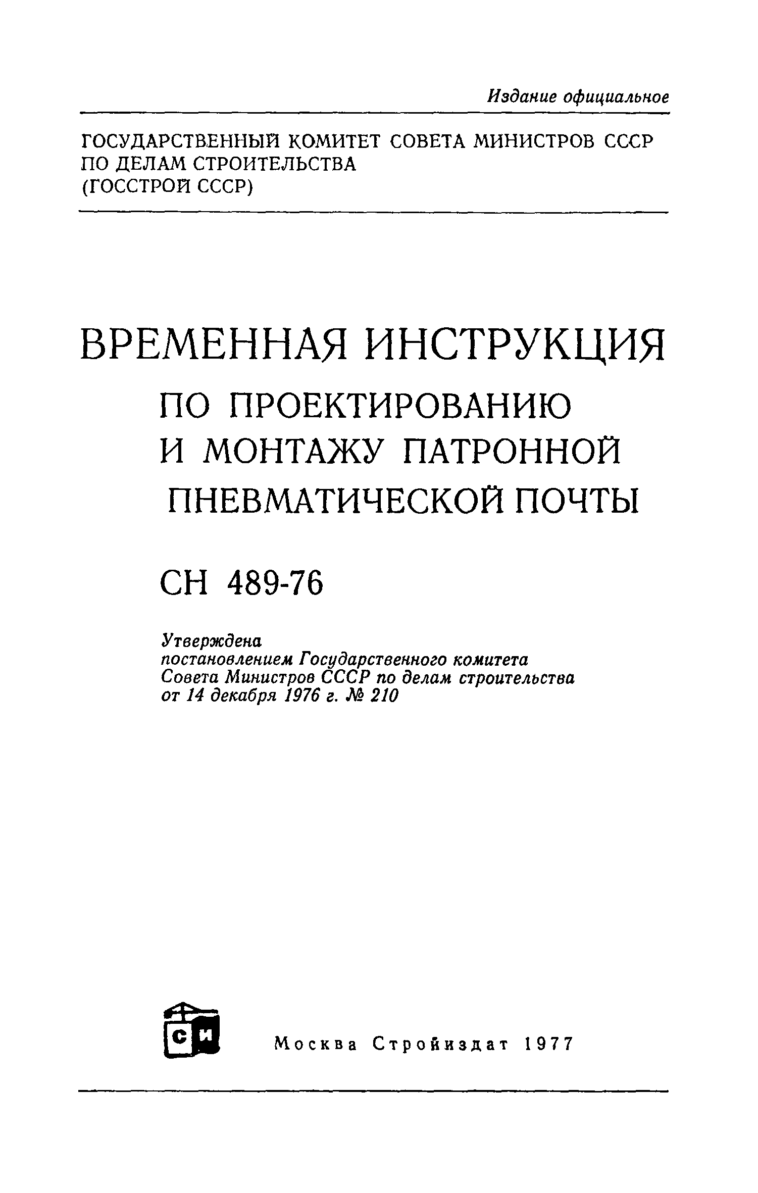 СН 489-76