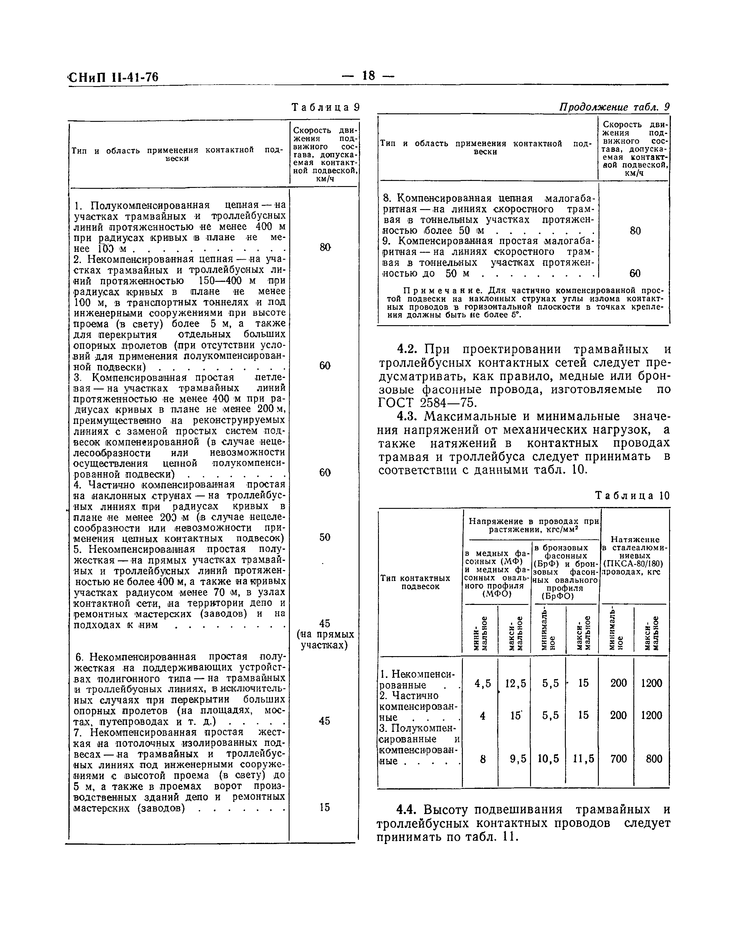 СНиП II-41-76