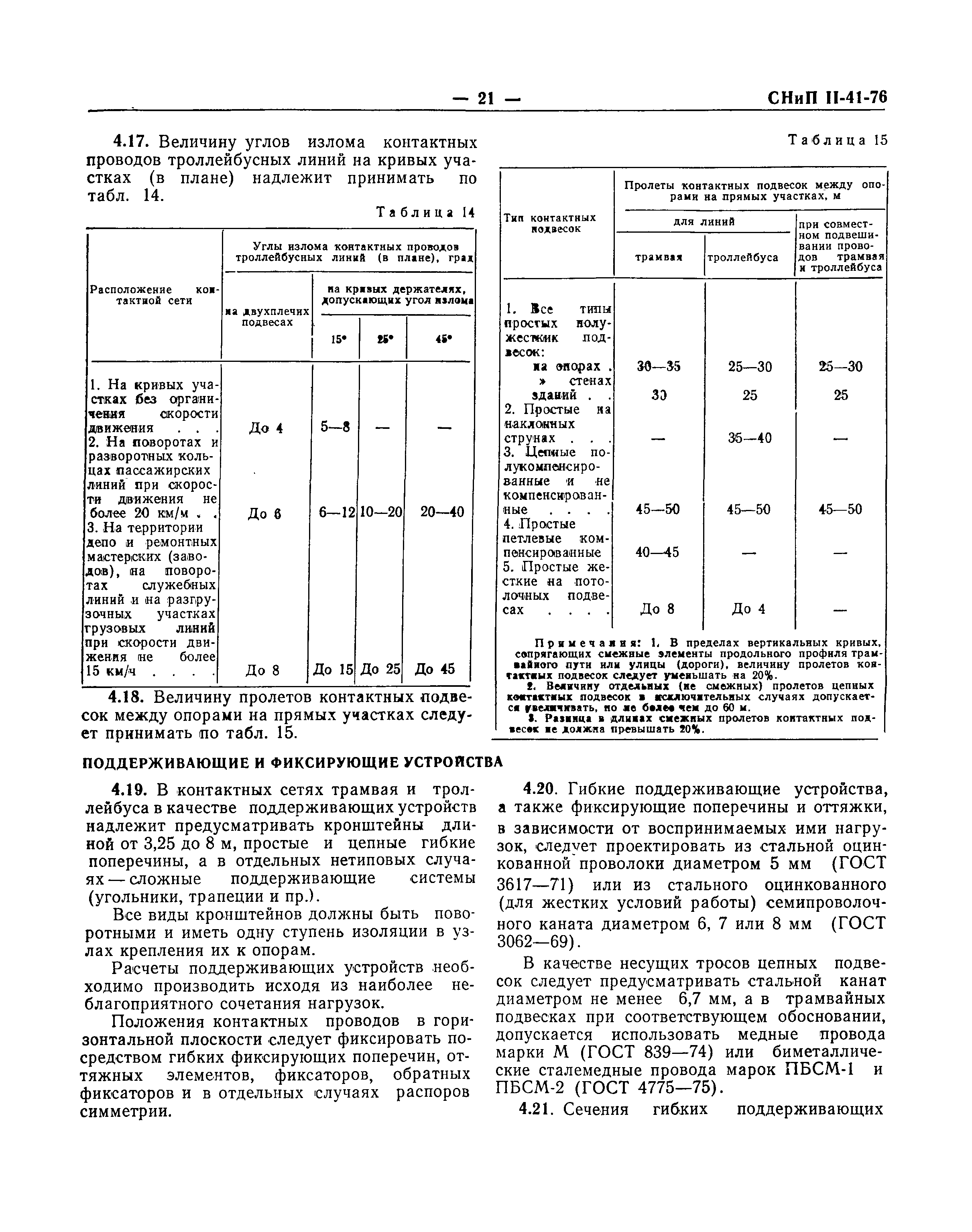 СНиП II-41-76