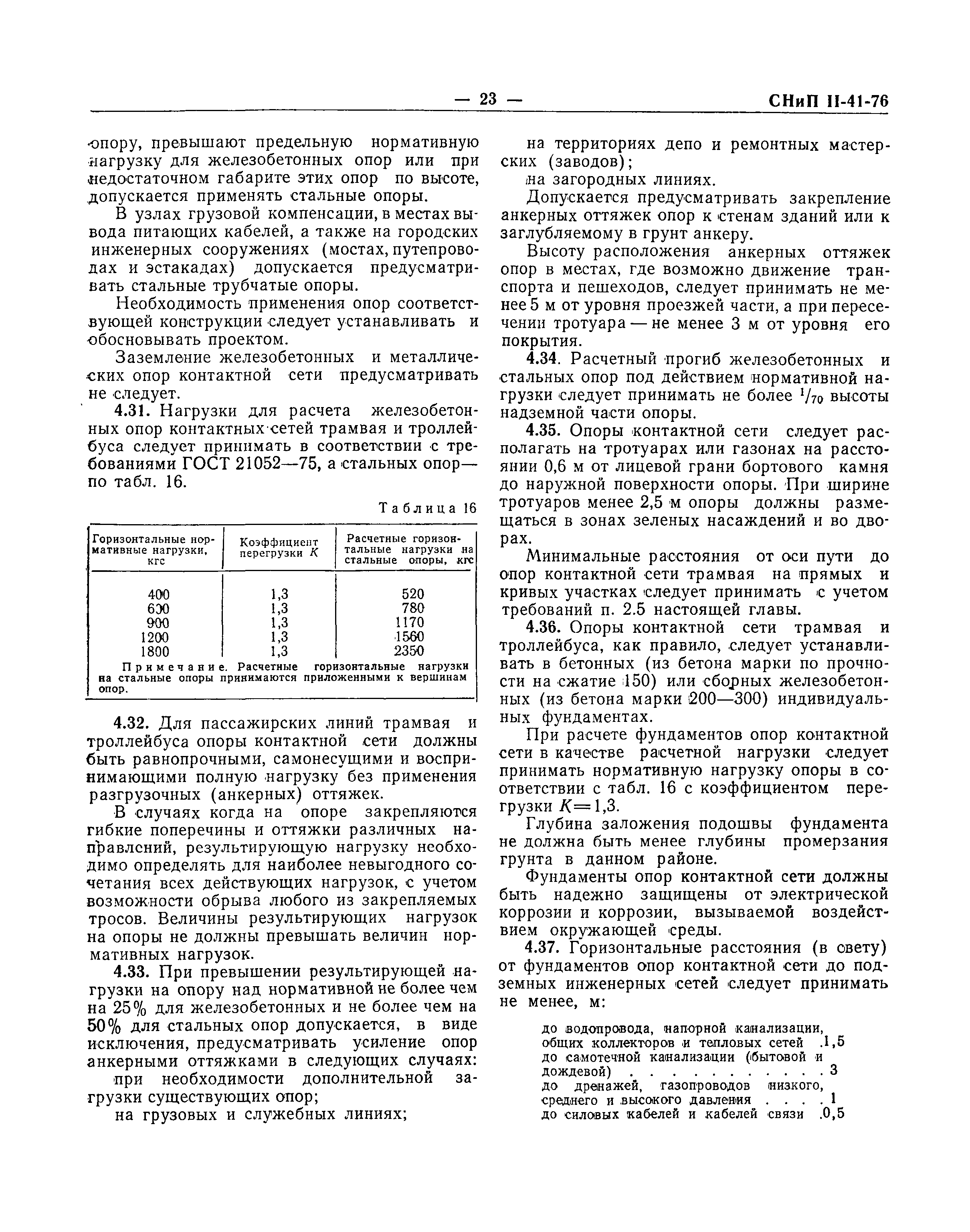 СНиП II-41-76