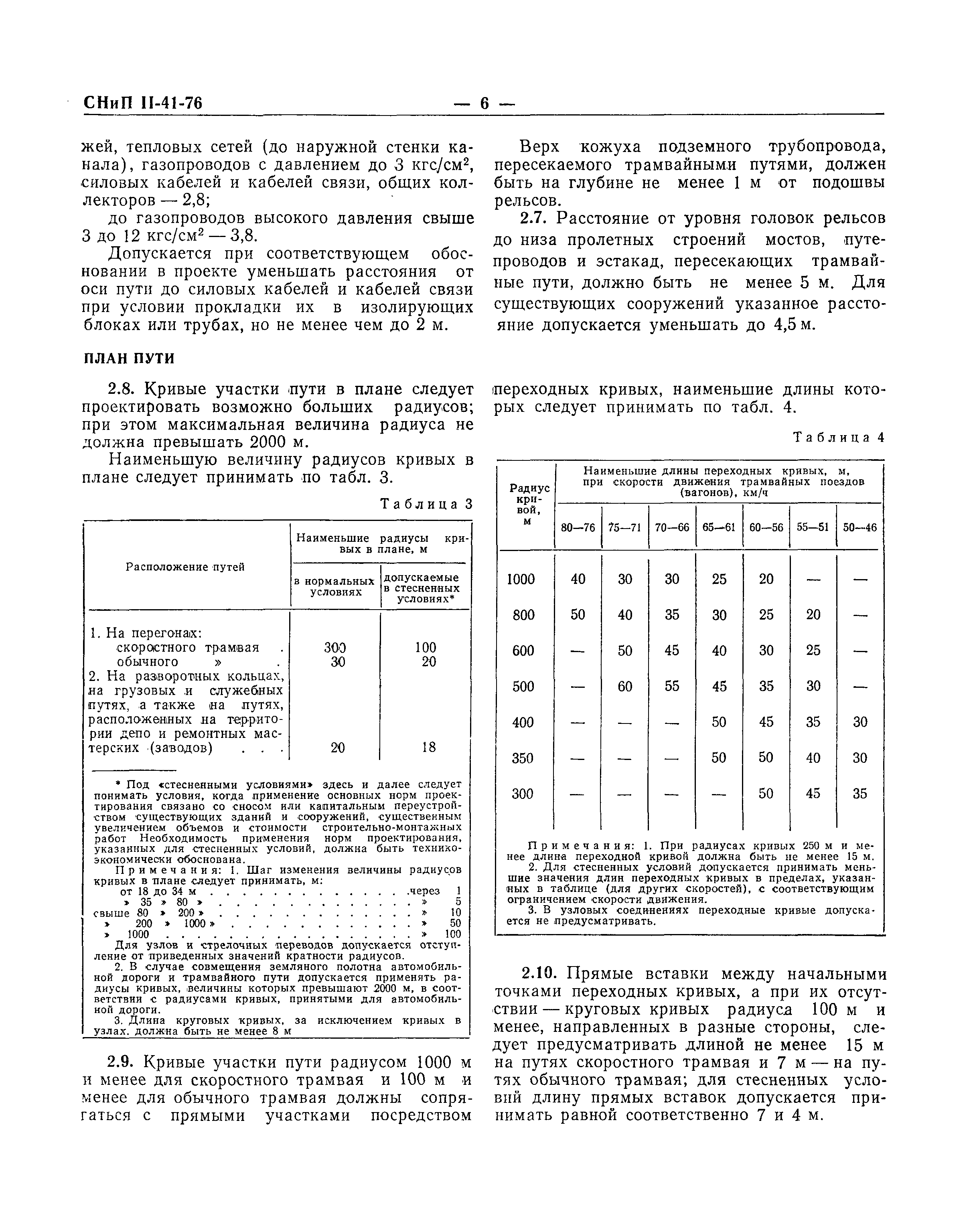 СНиП II-41-76