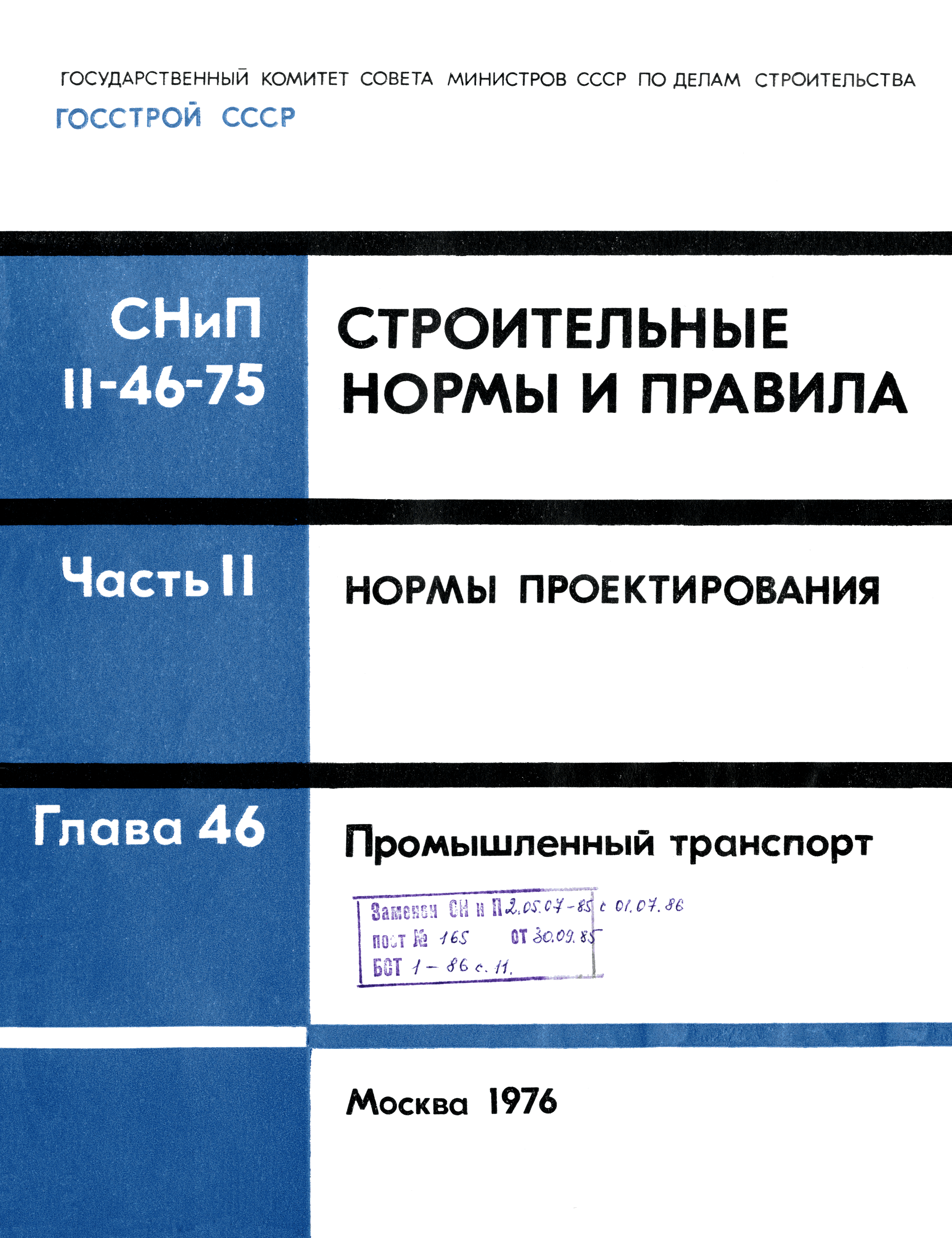 СНиП II-46-75