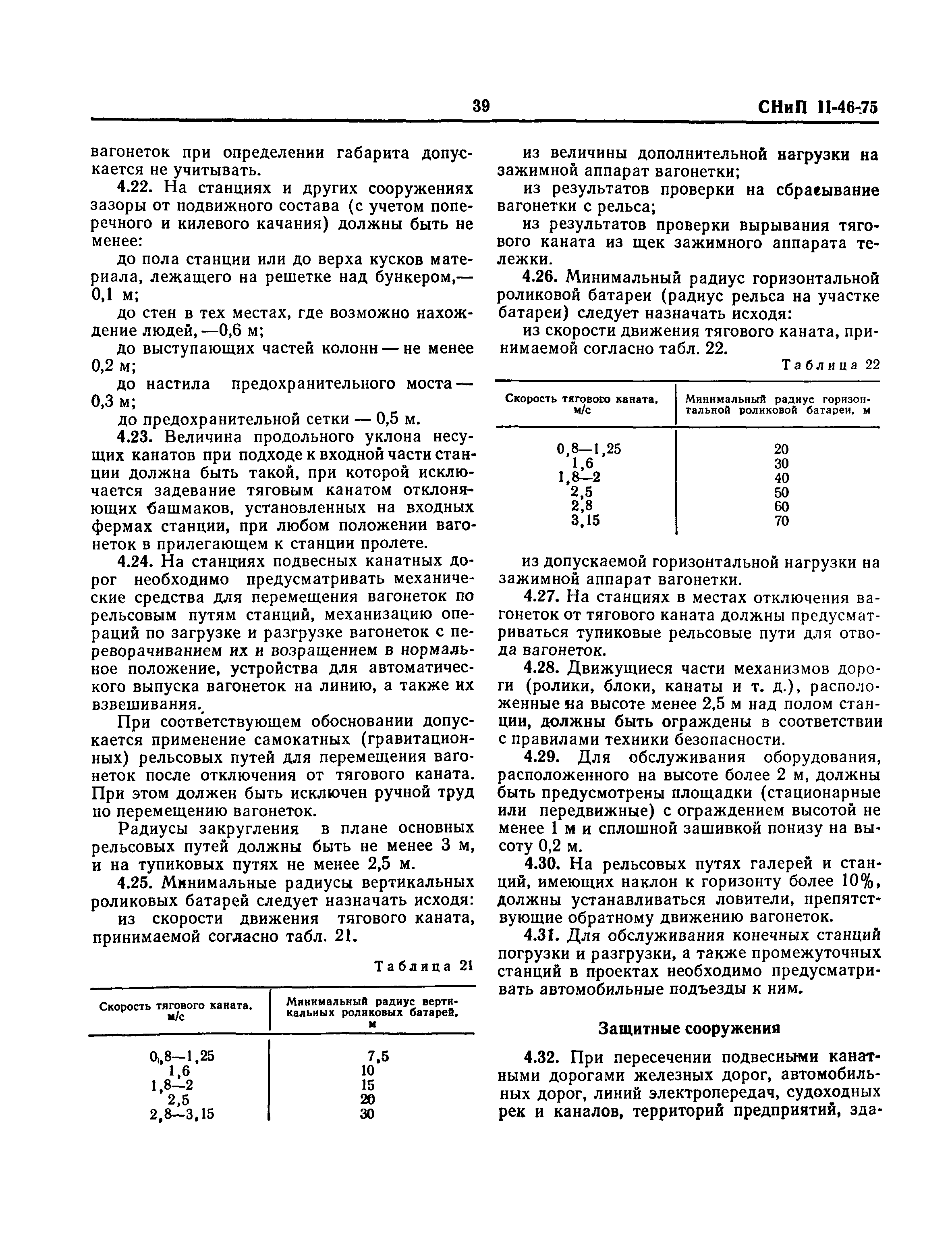 СНиП II-46-75