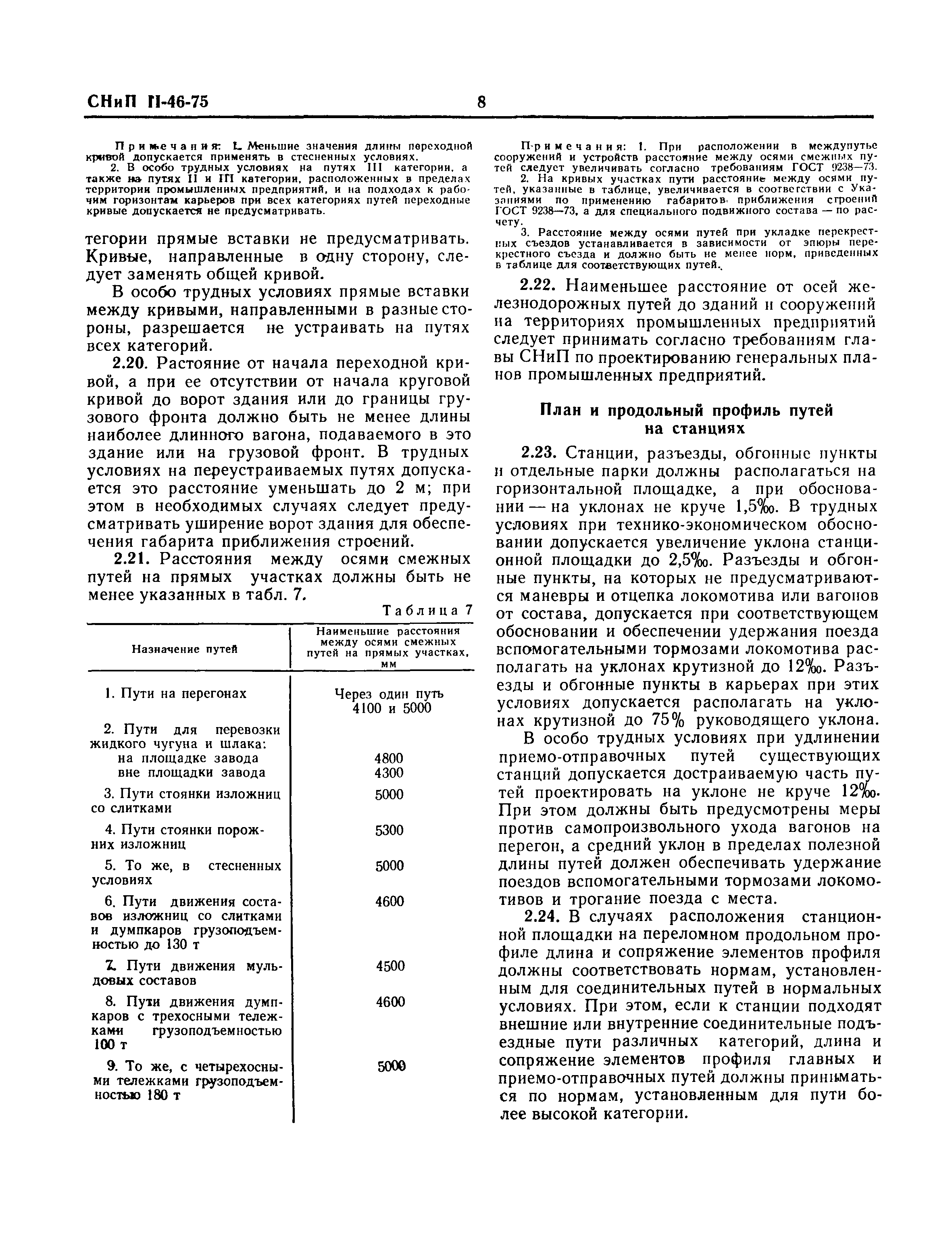 СНиП II-46-75