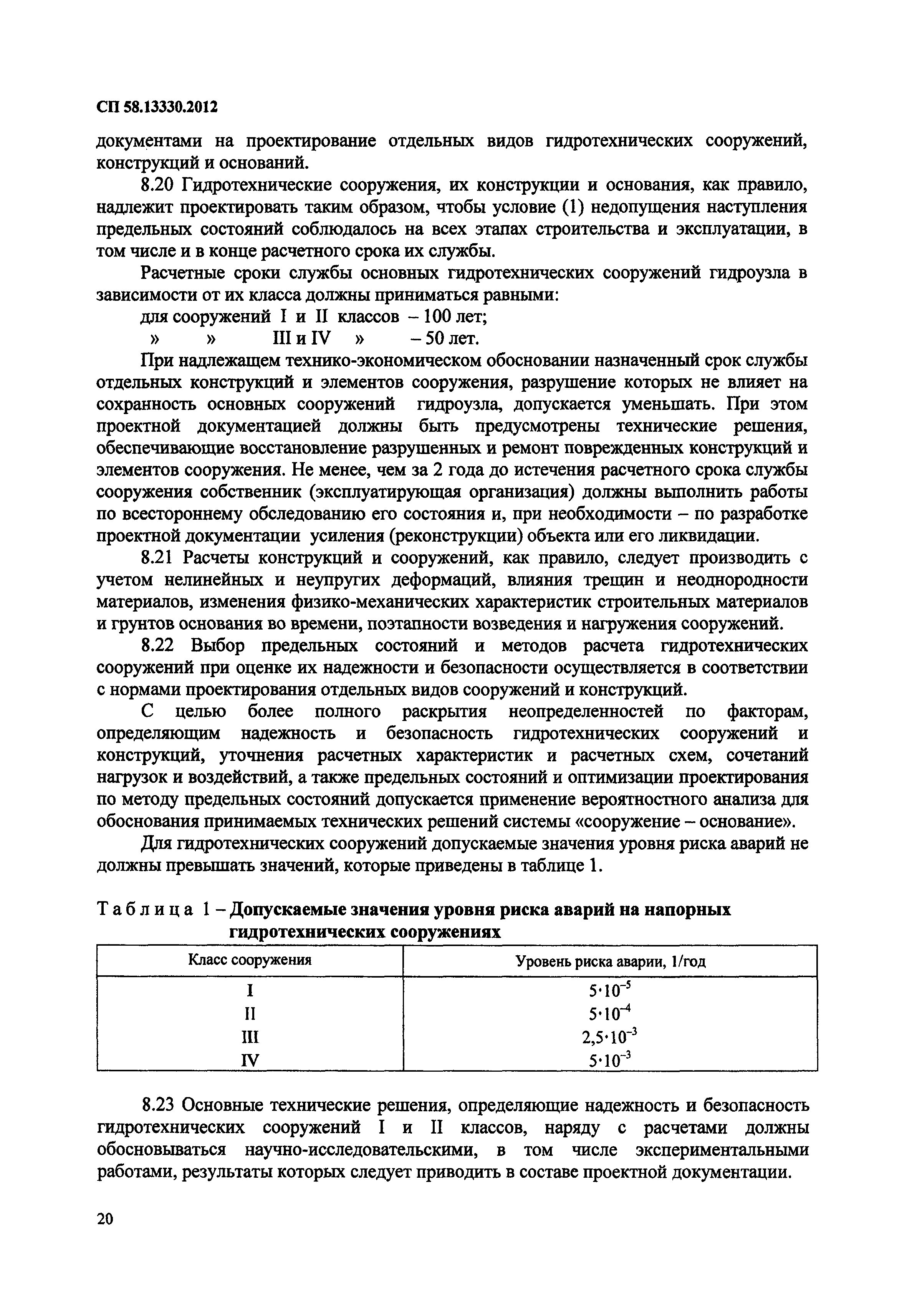 СП 58.13330.2012