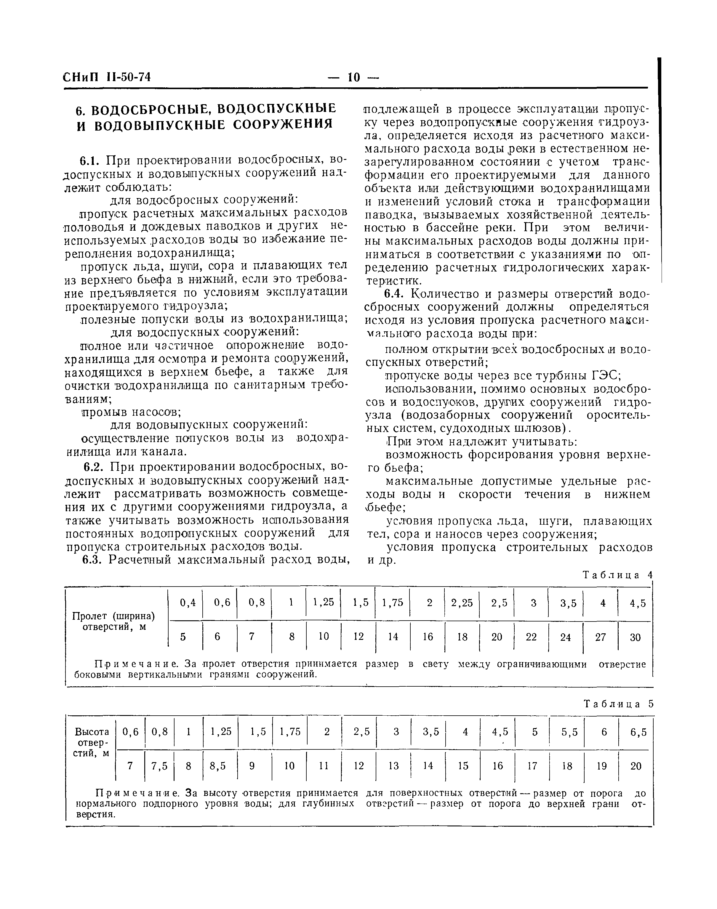 СНиП II-50-74