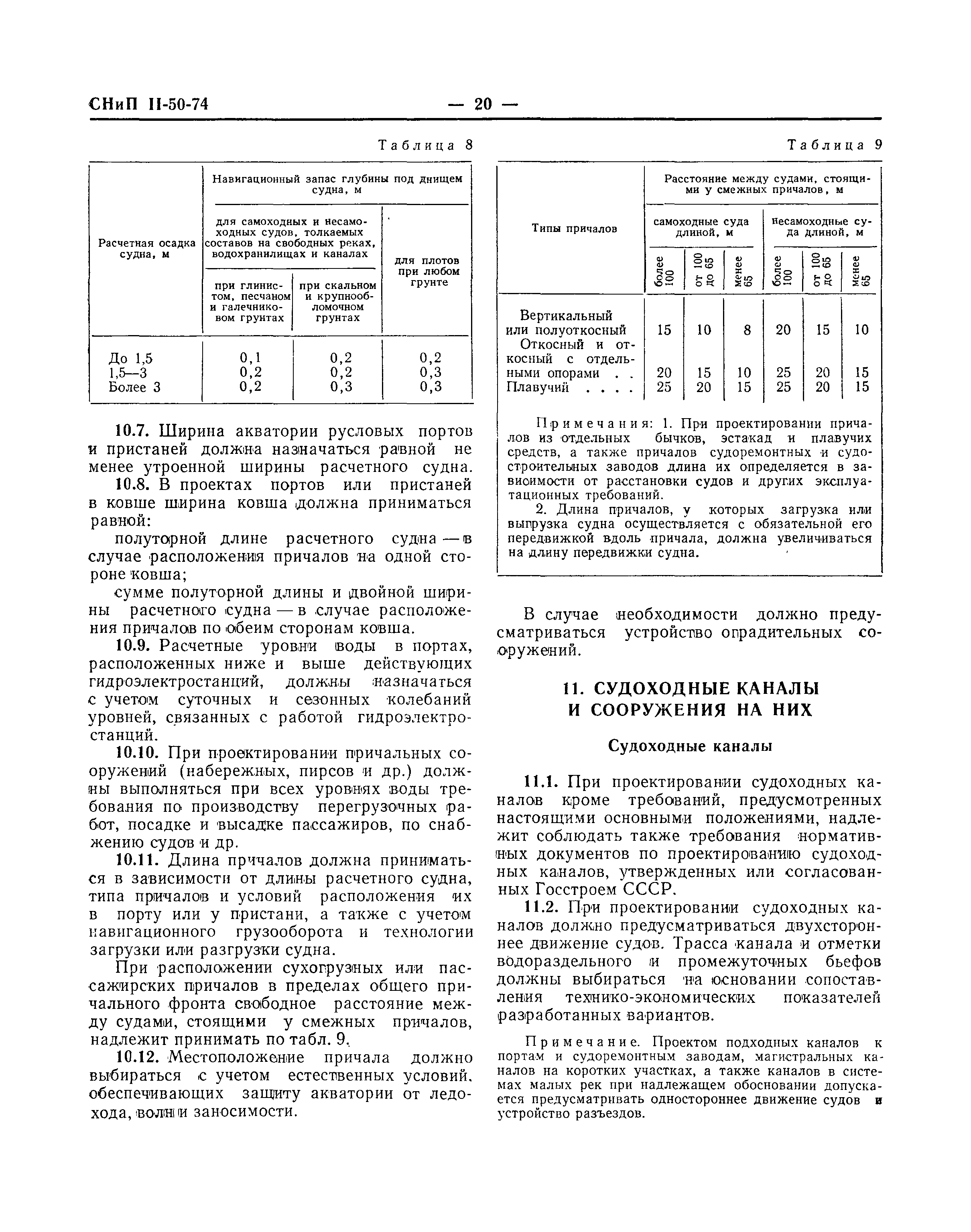 СНиП II-50-74