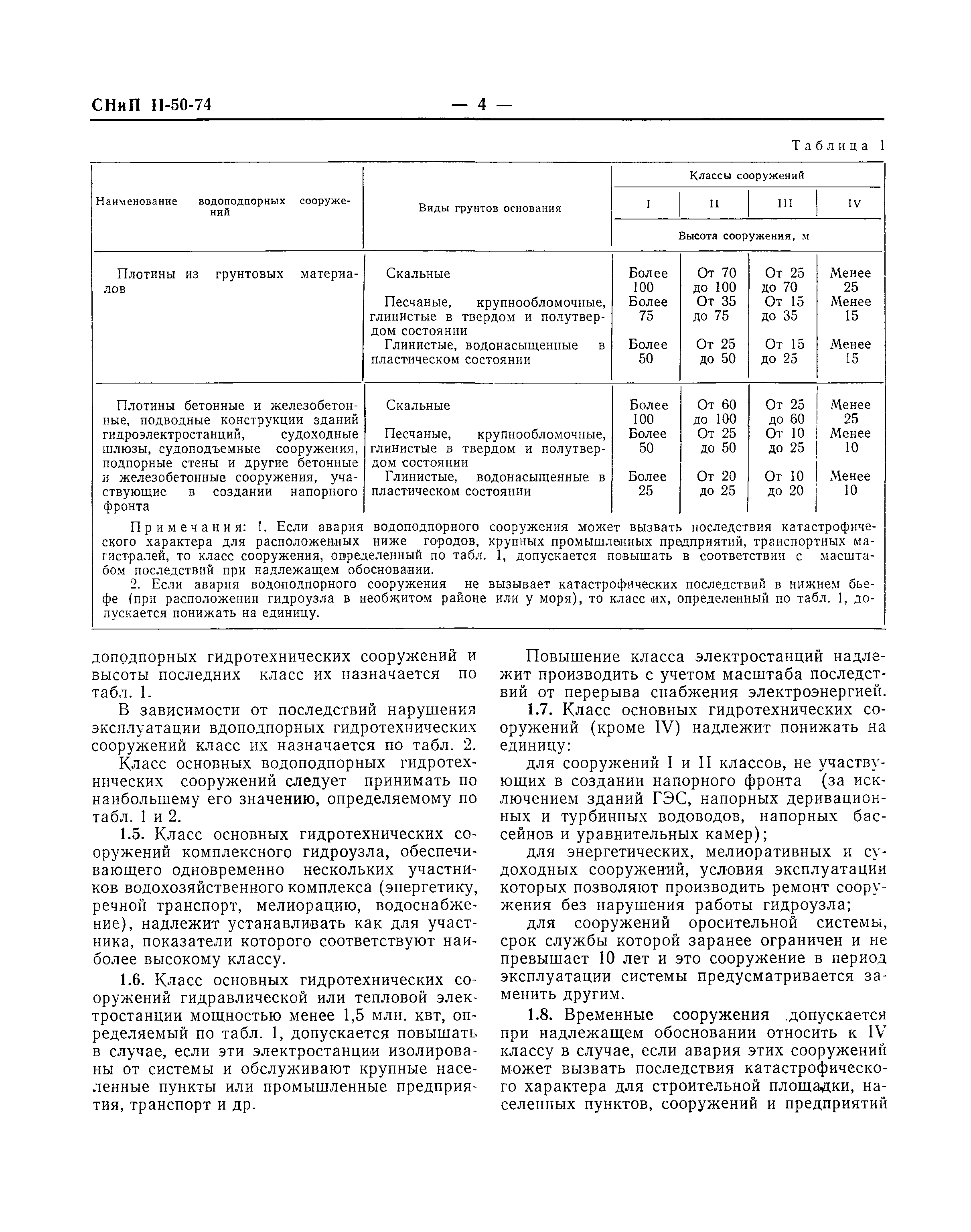 СНиП II-50-74