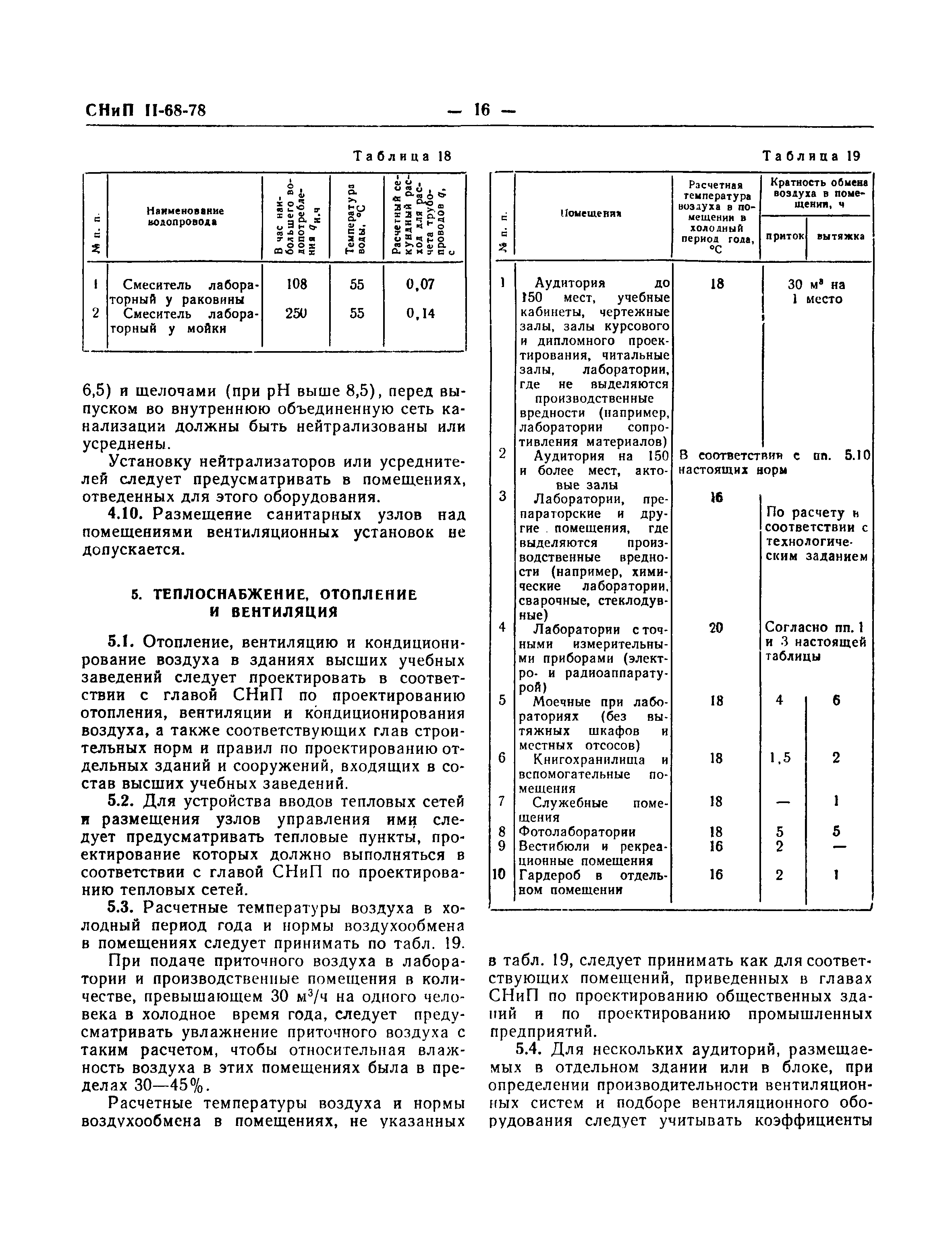 СНиП II-68-78