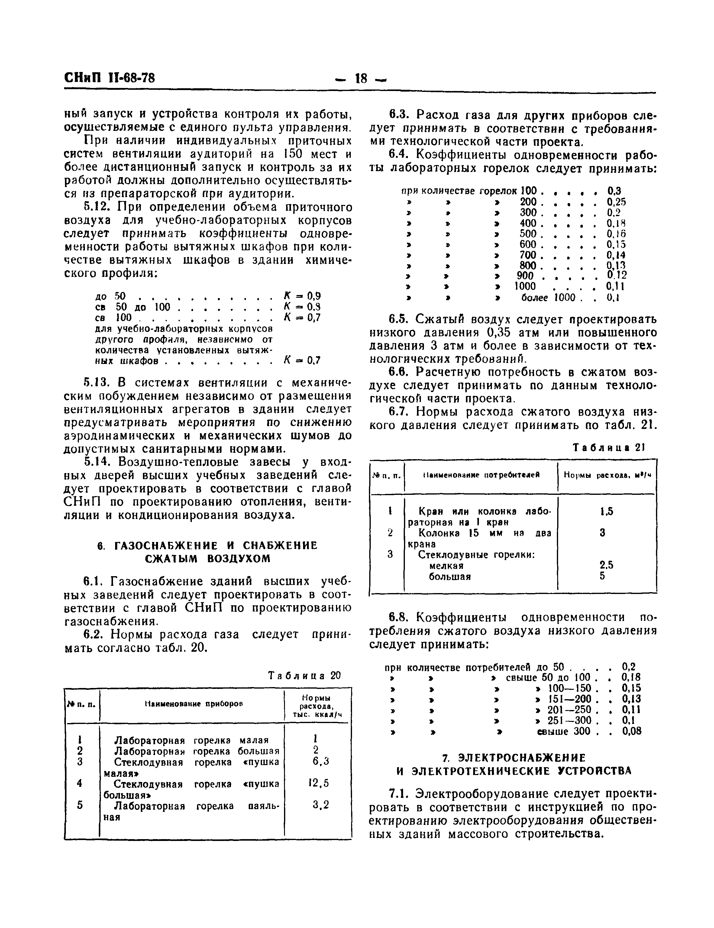 СНиП II-68-78