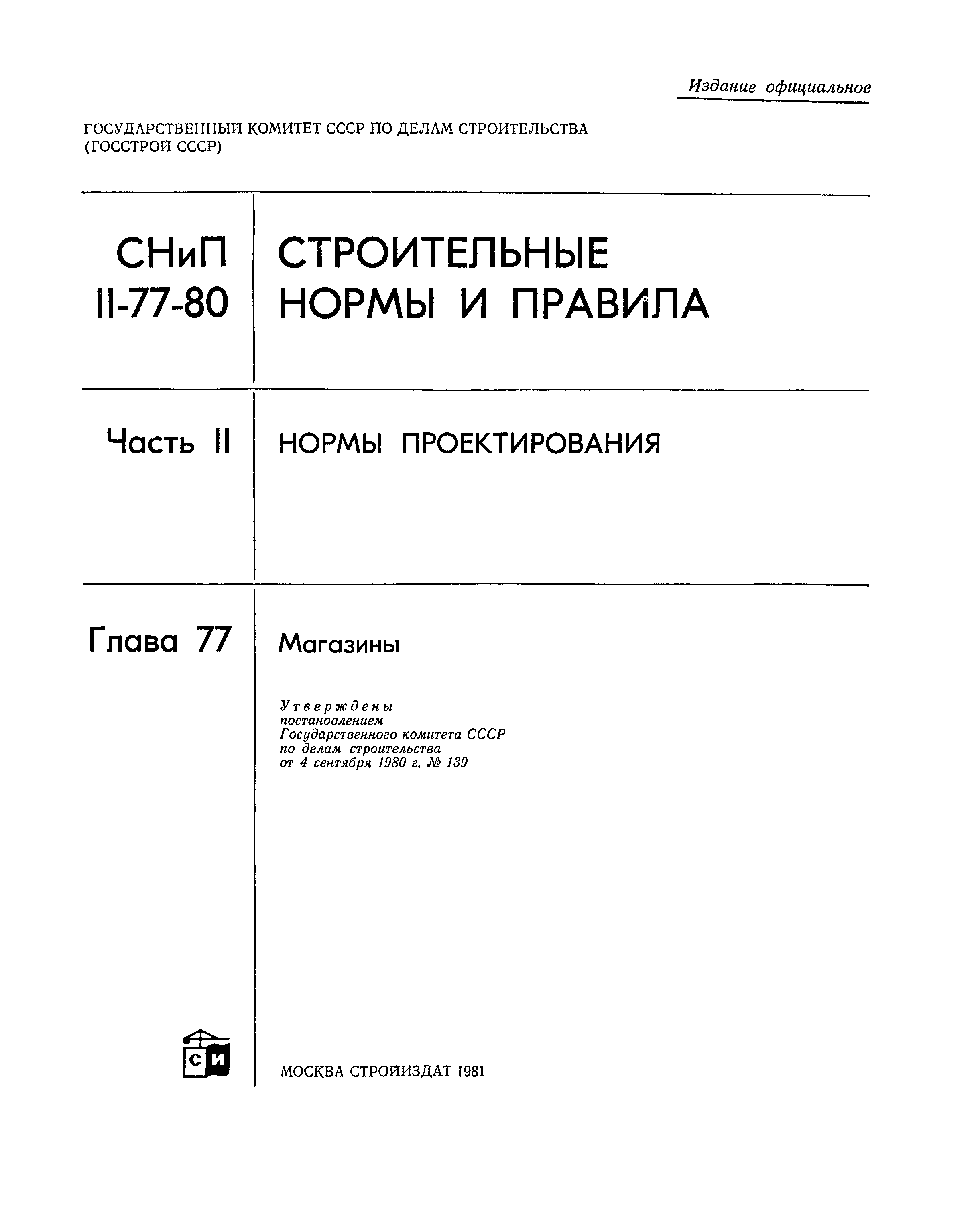 СНиП II-77-80