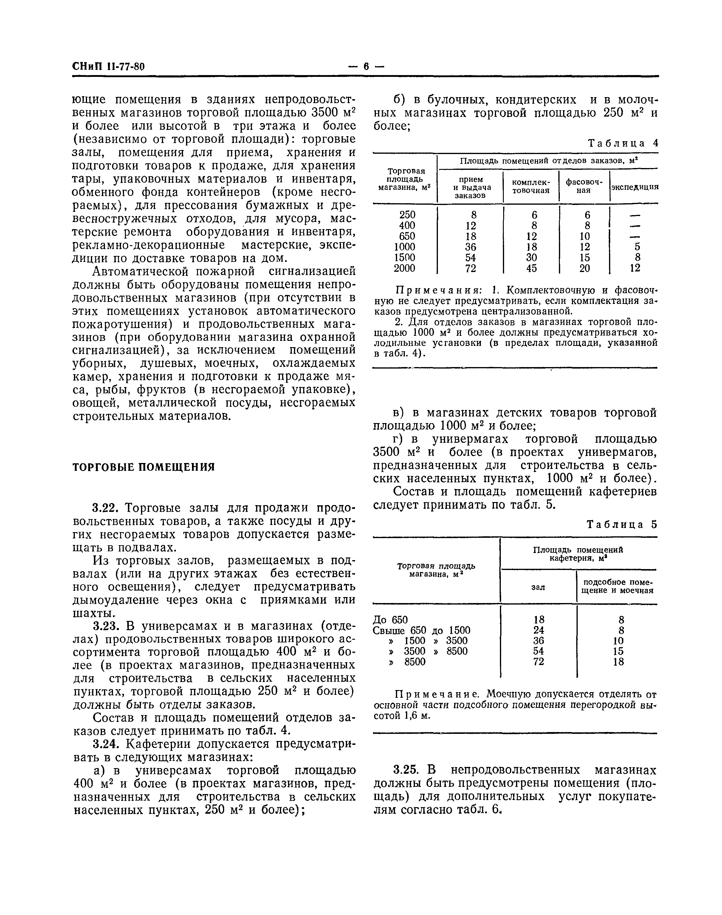 СНиП II-77-80