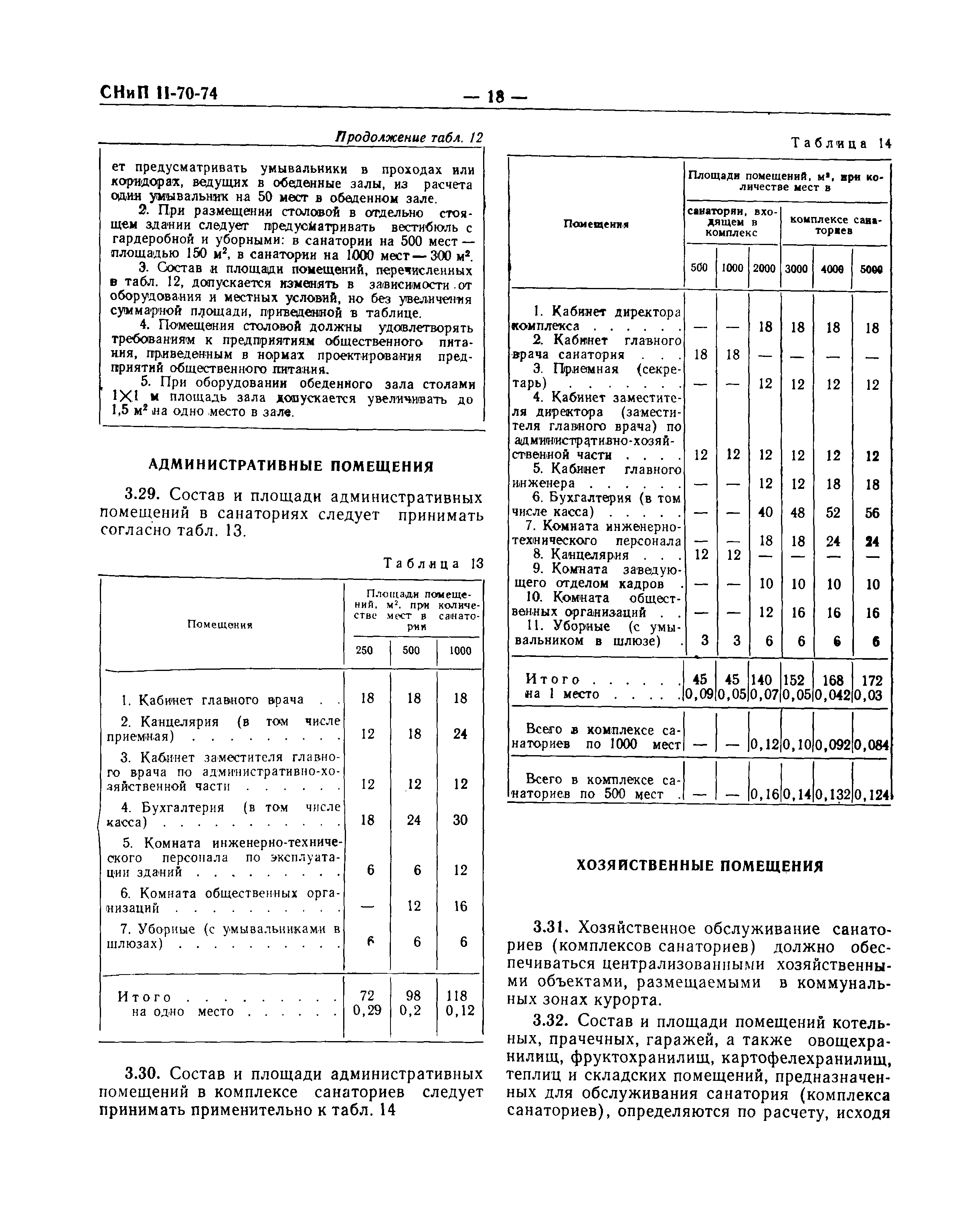 СНиП II-70-74