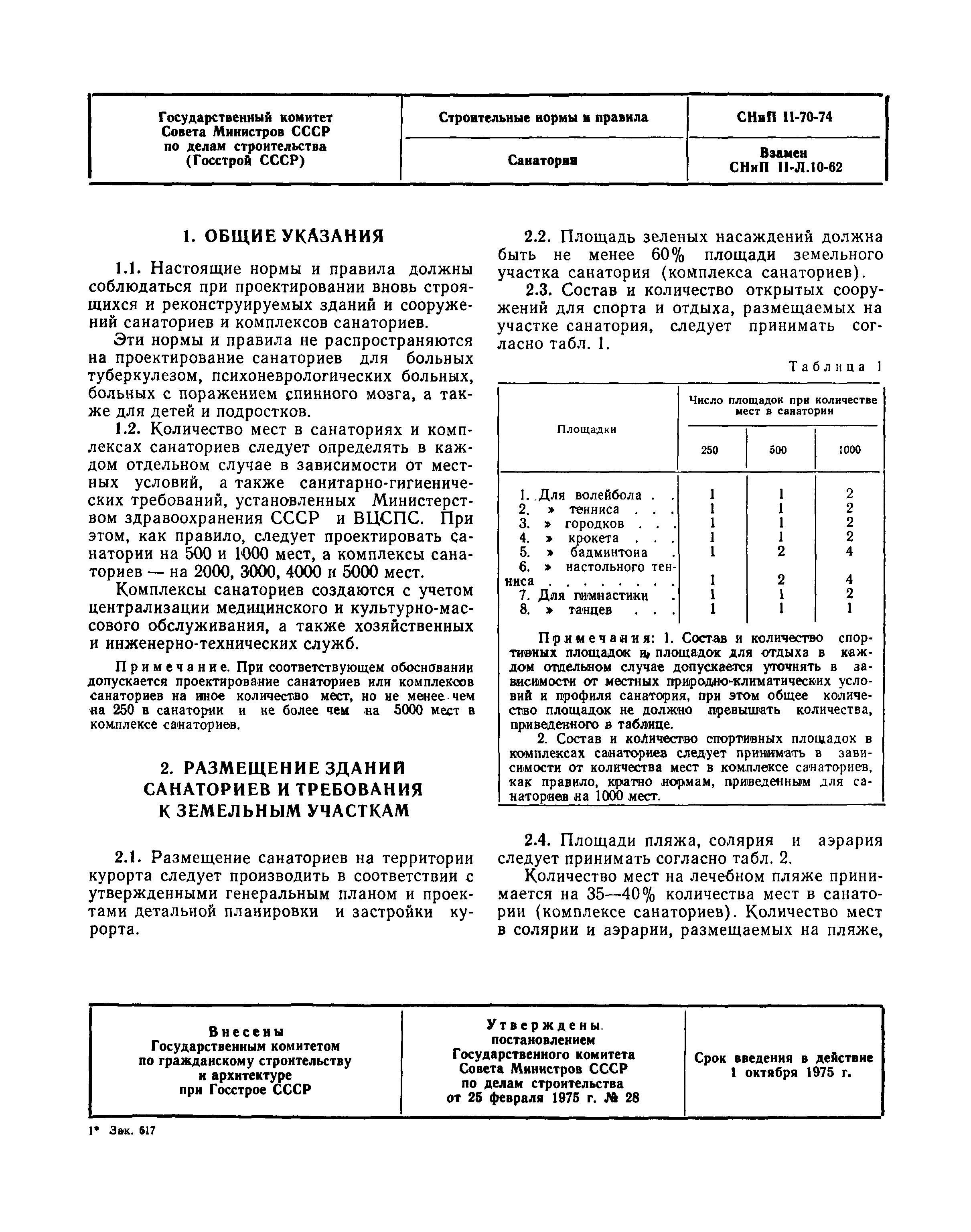 СНиП II-70-74