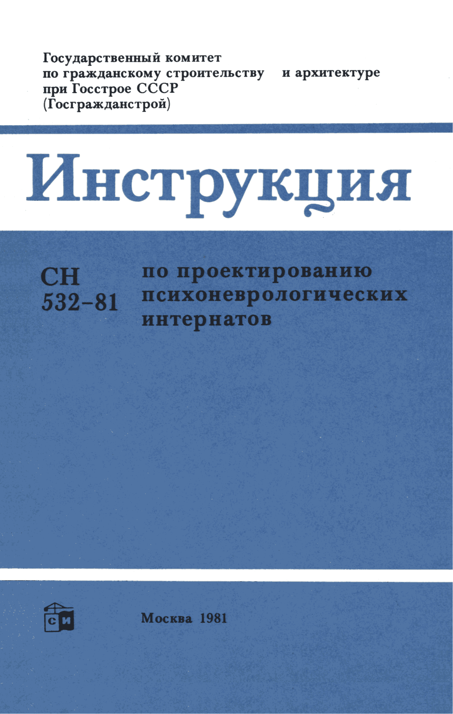 СН 532-81