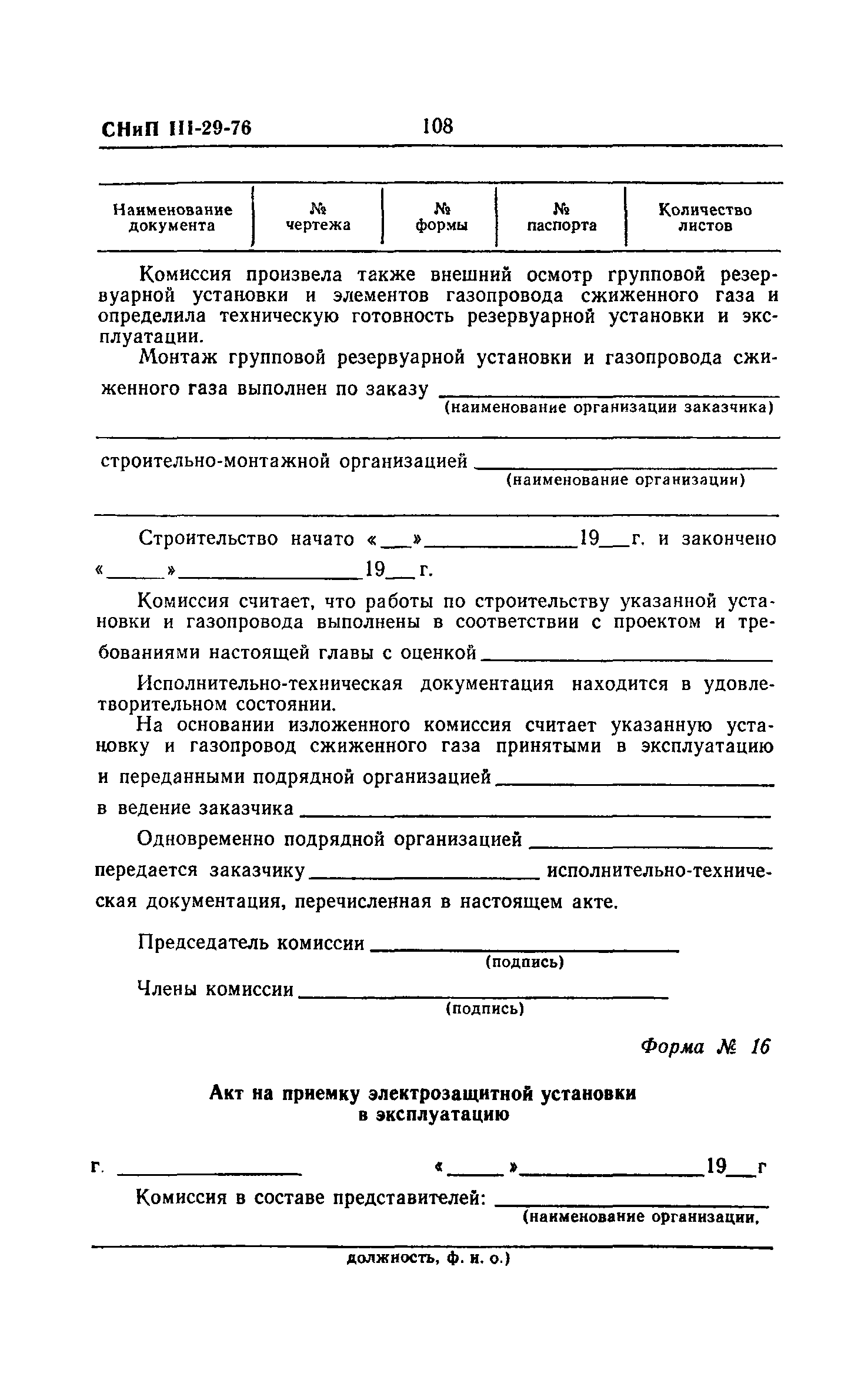 СНиП III-29-76