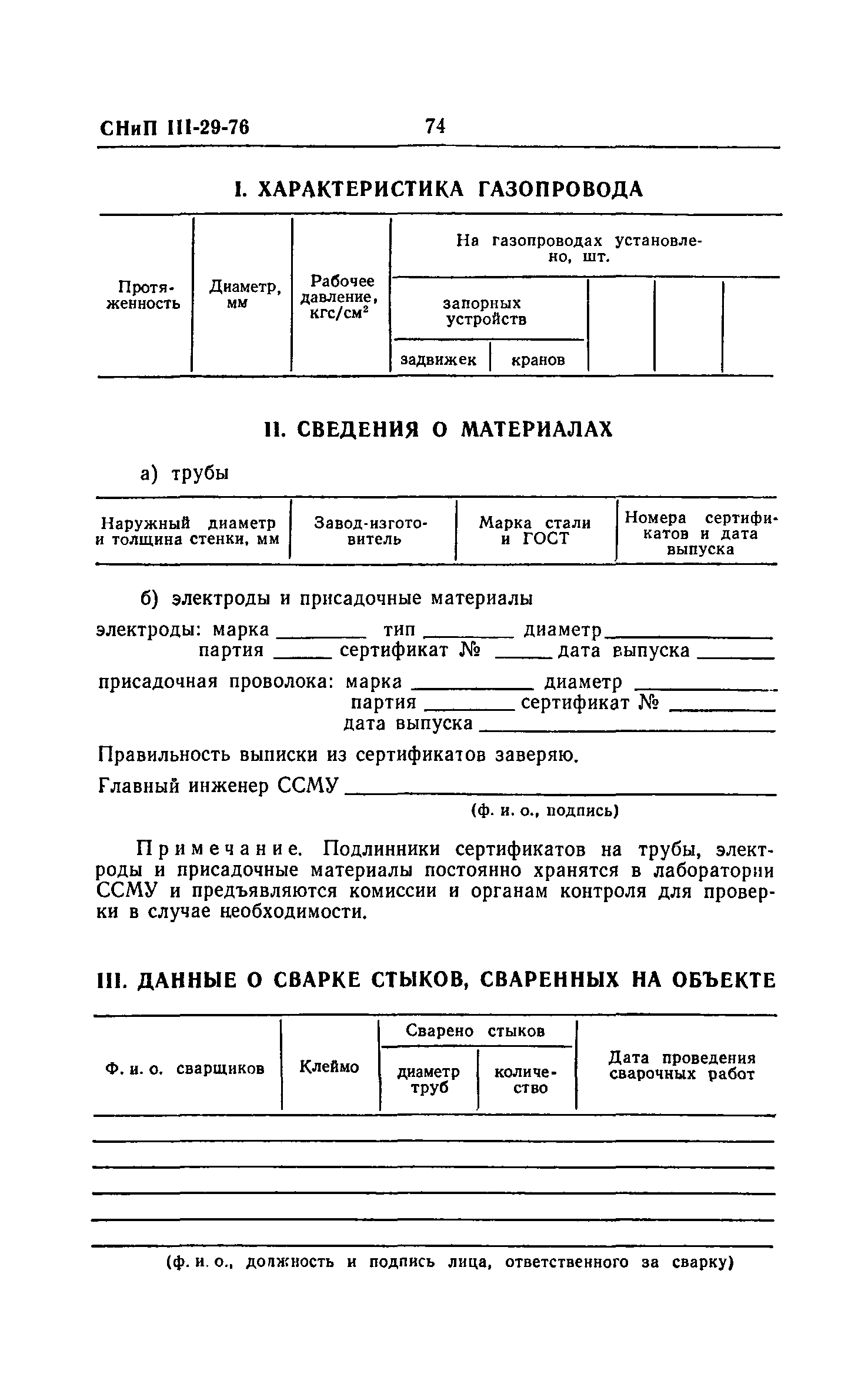 СНиП III-29-76