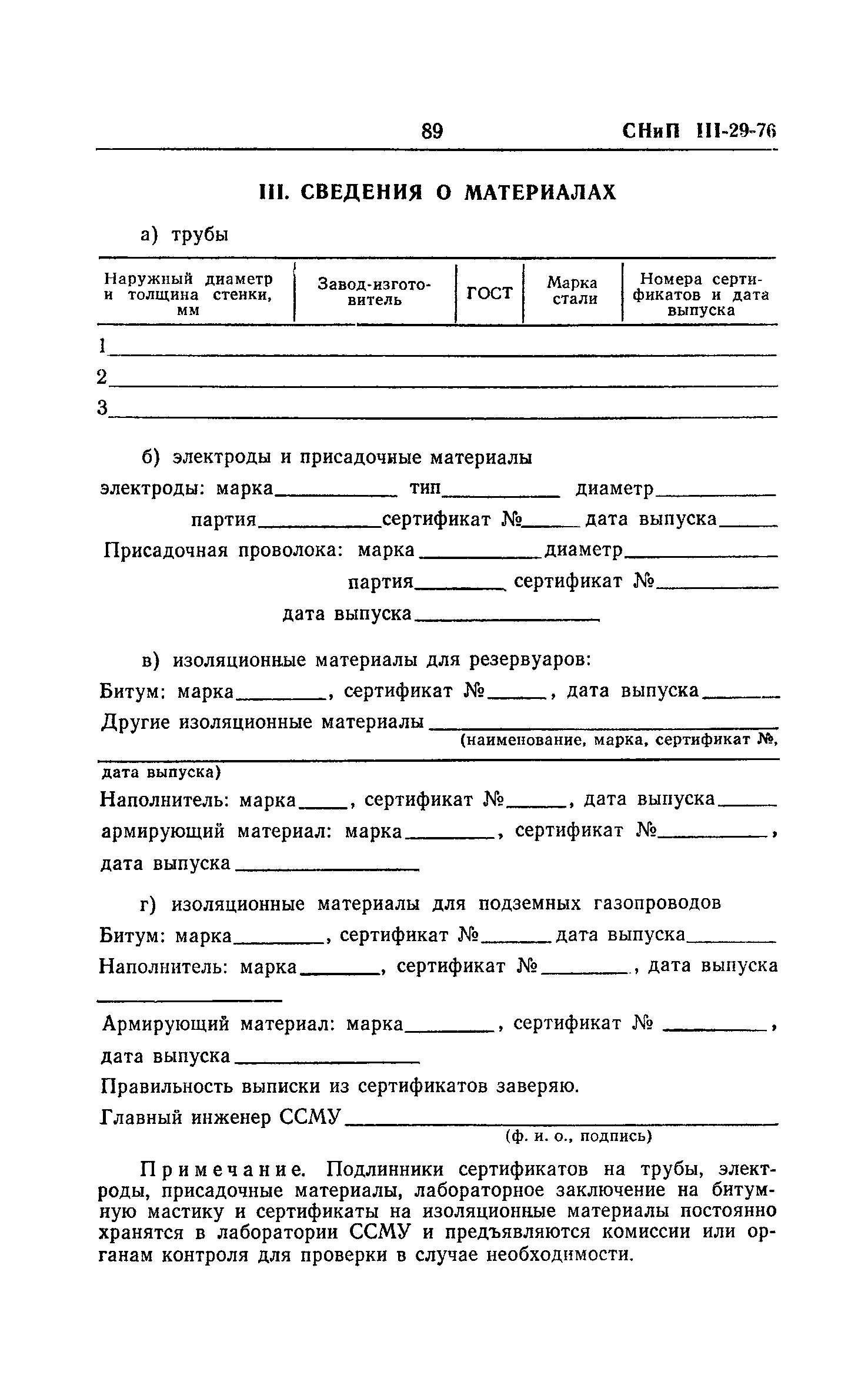 СНиП III-29-76