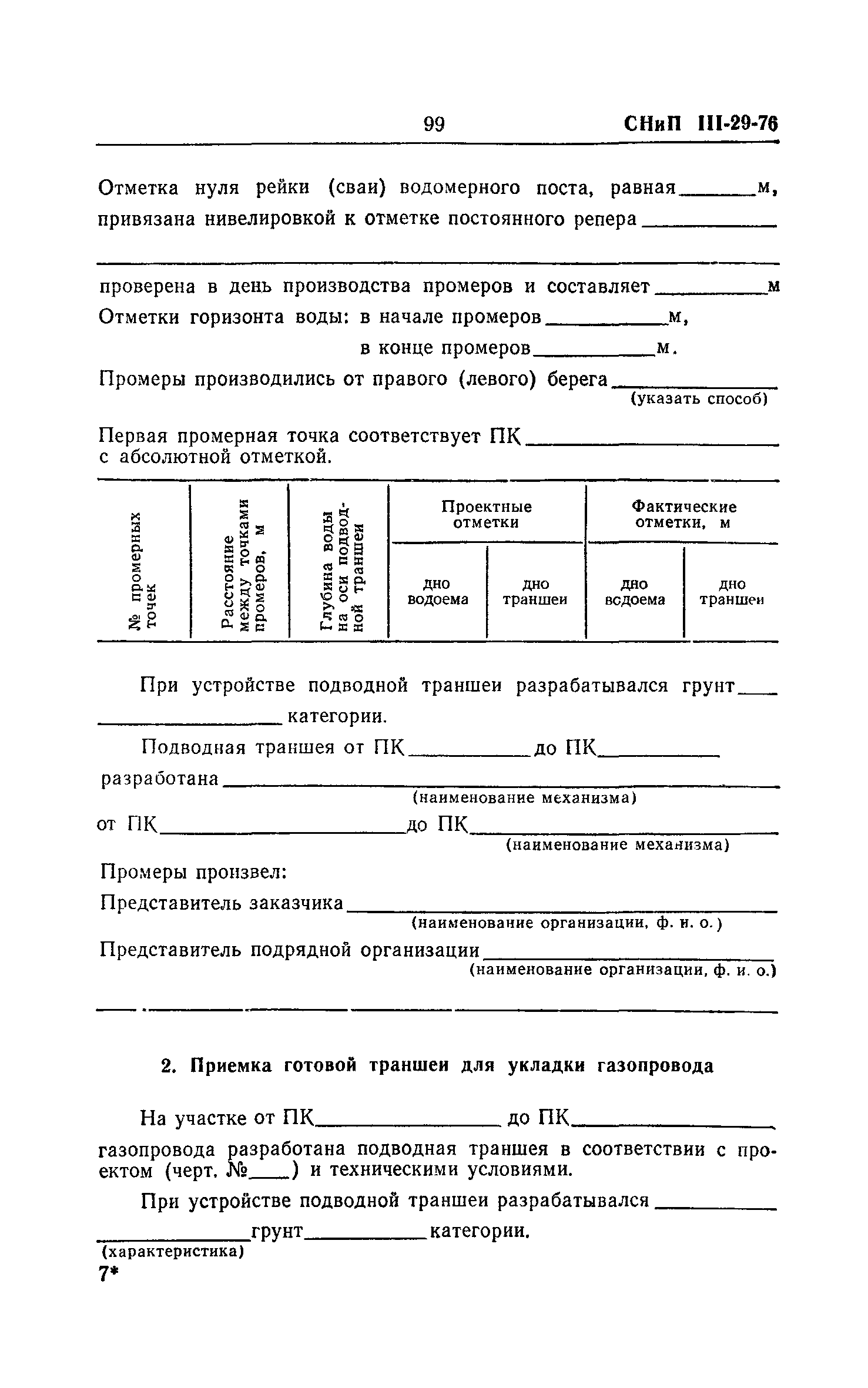 СНиП III-29-76