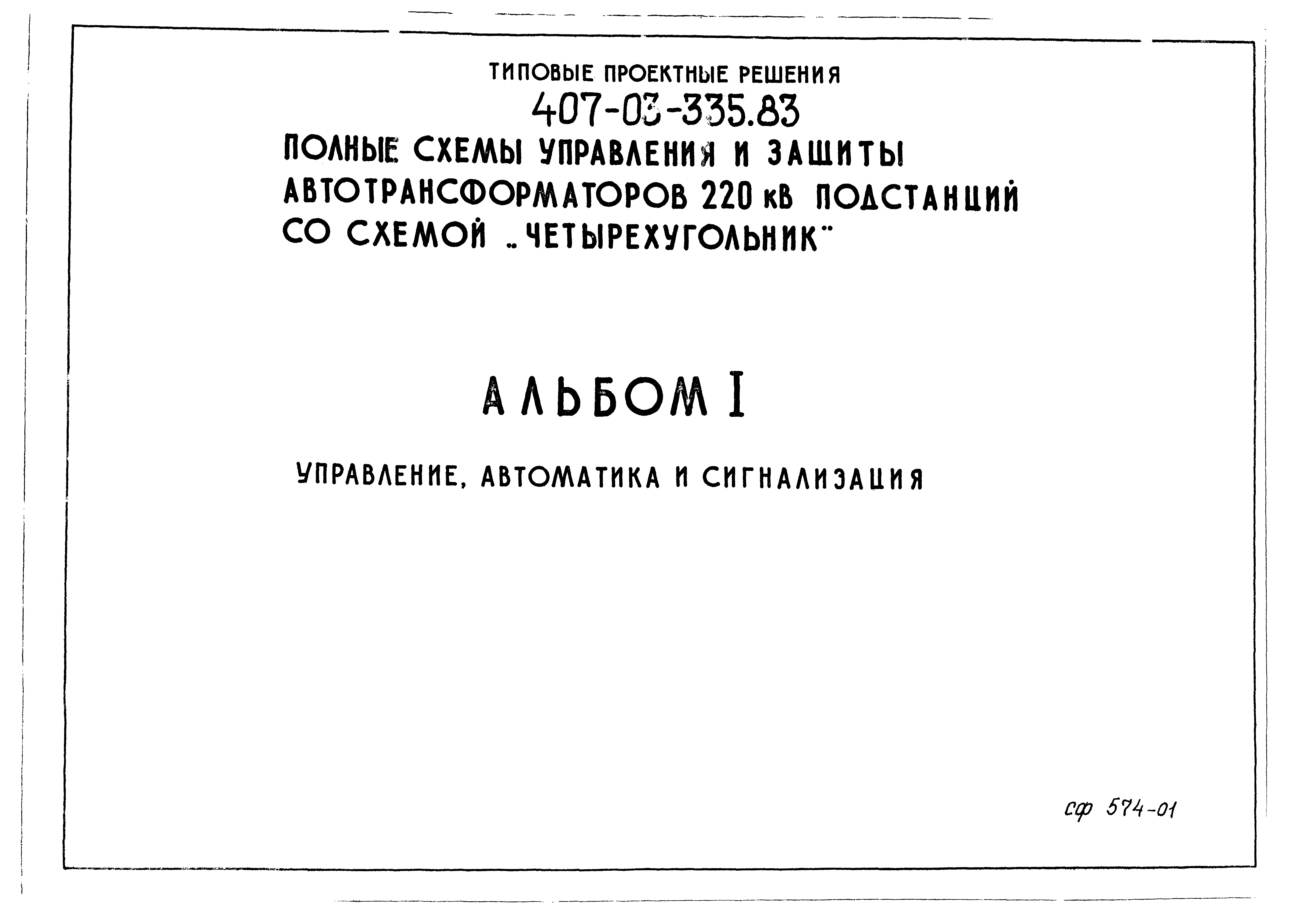 Типовые проектные решения 407-03-335.83