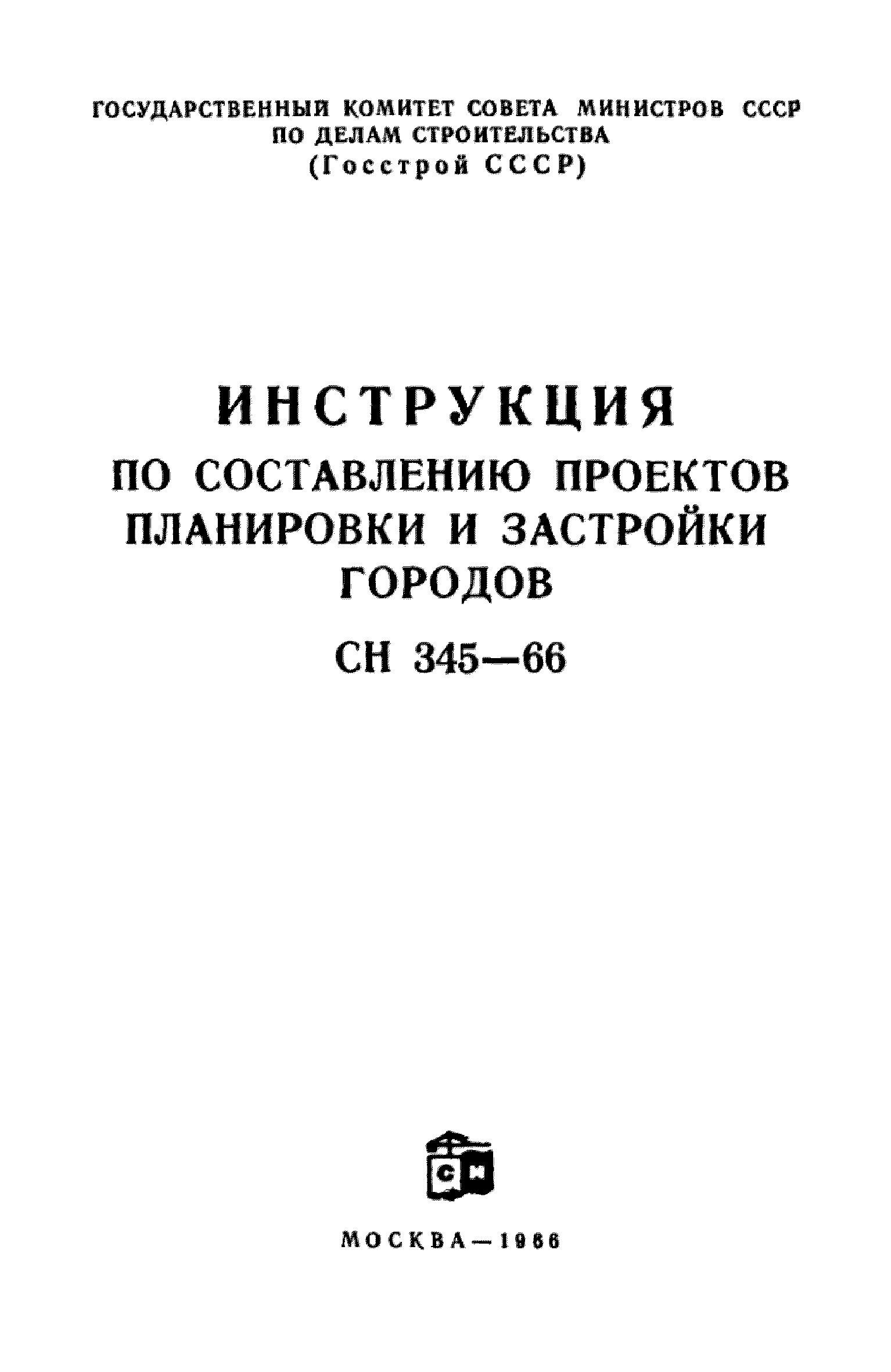 СН 345-66