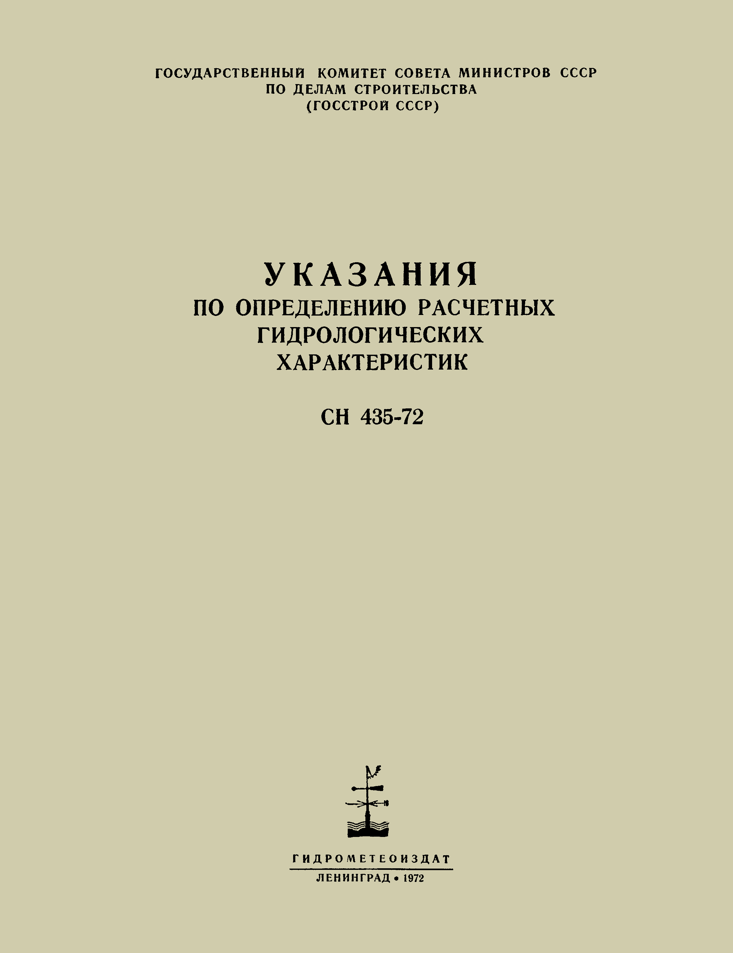 СН 435-72