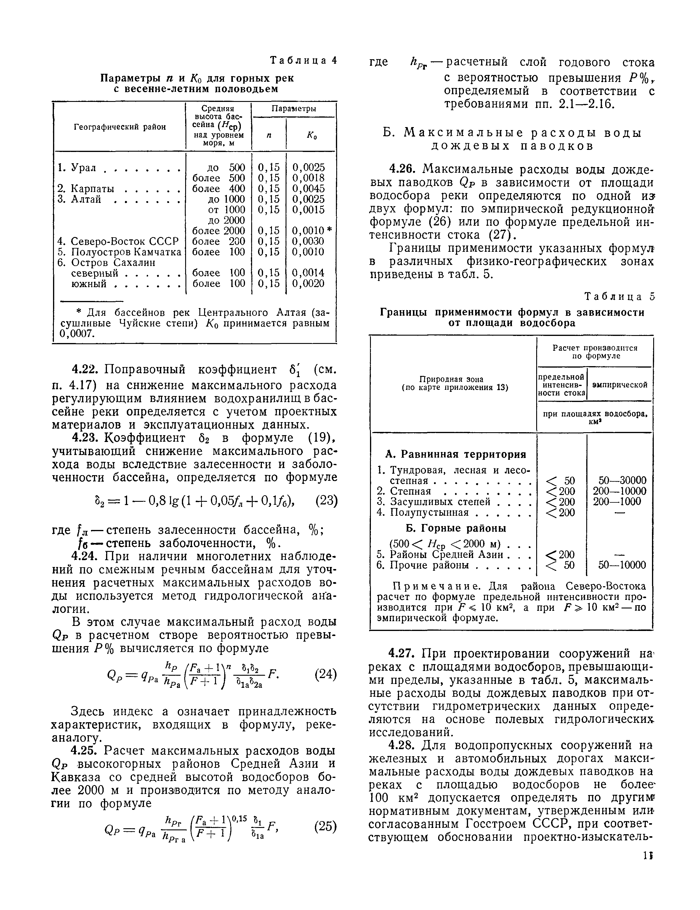 СН 435-72