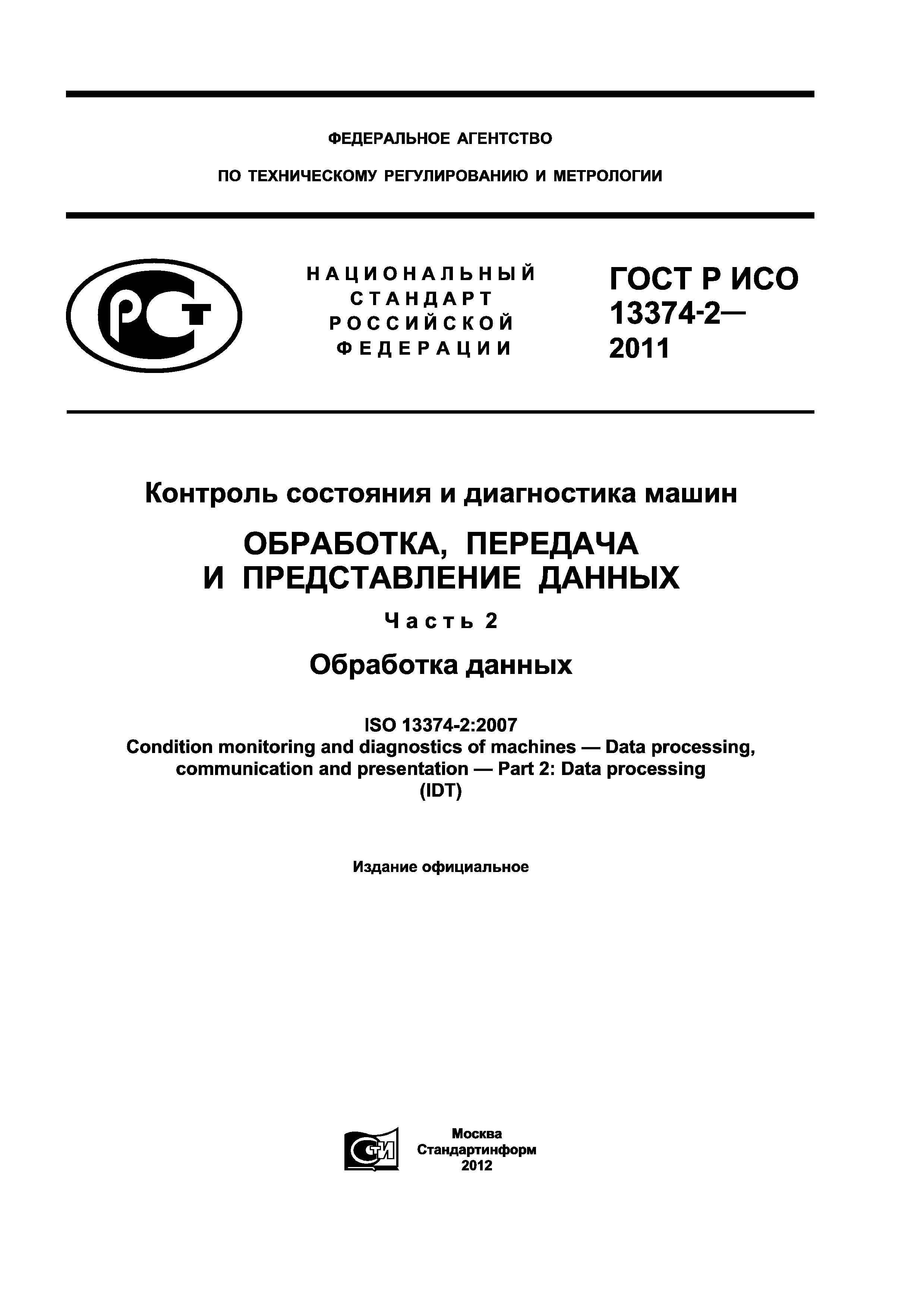 ГОСТ Р ИСО 13374-2-2011