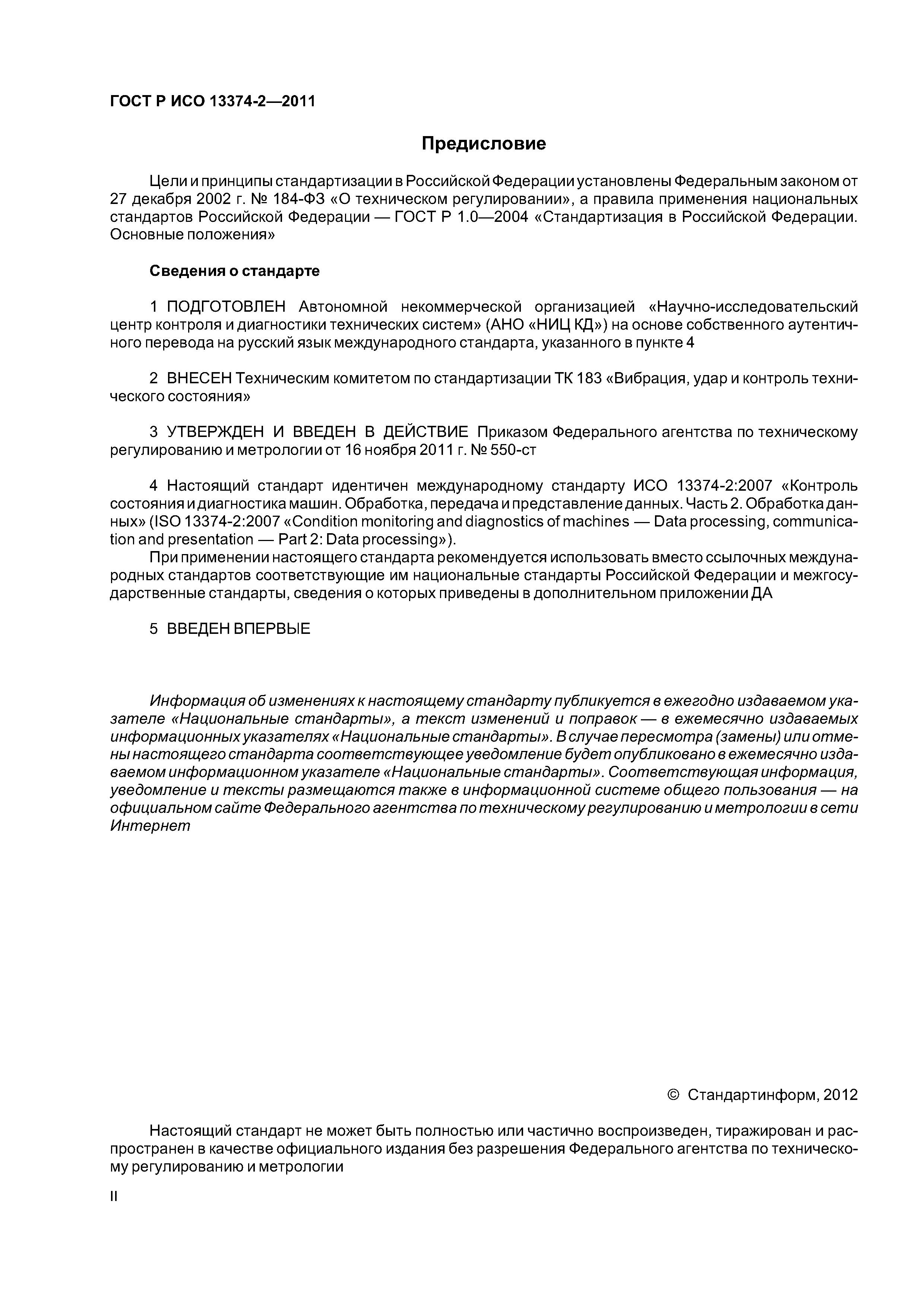 ГОСТ Р ИСО 13374-2-2011