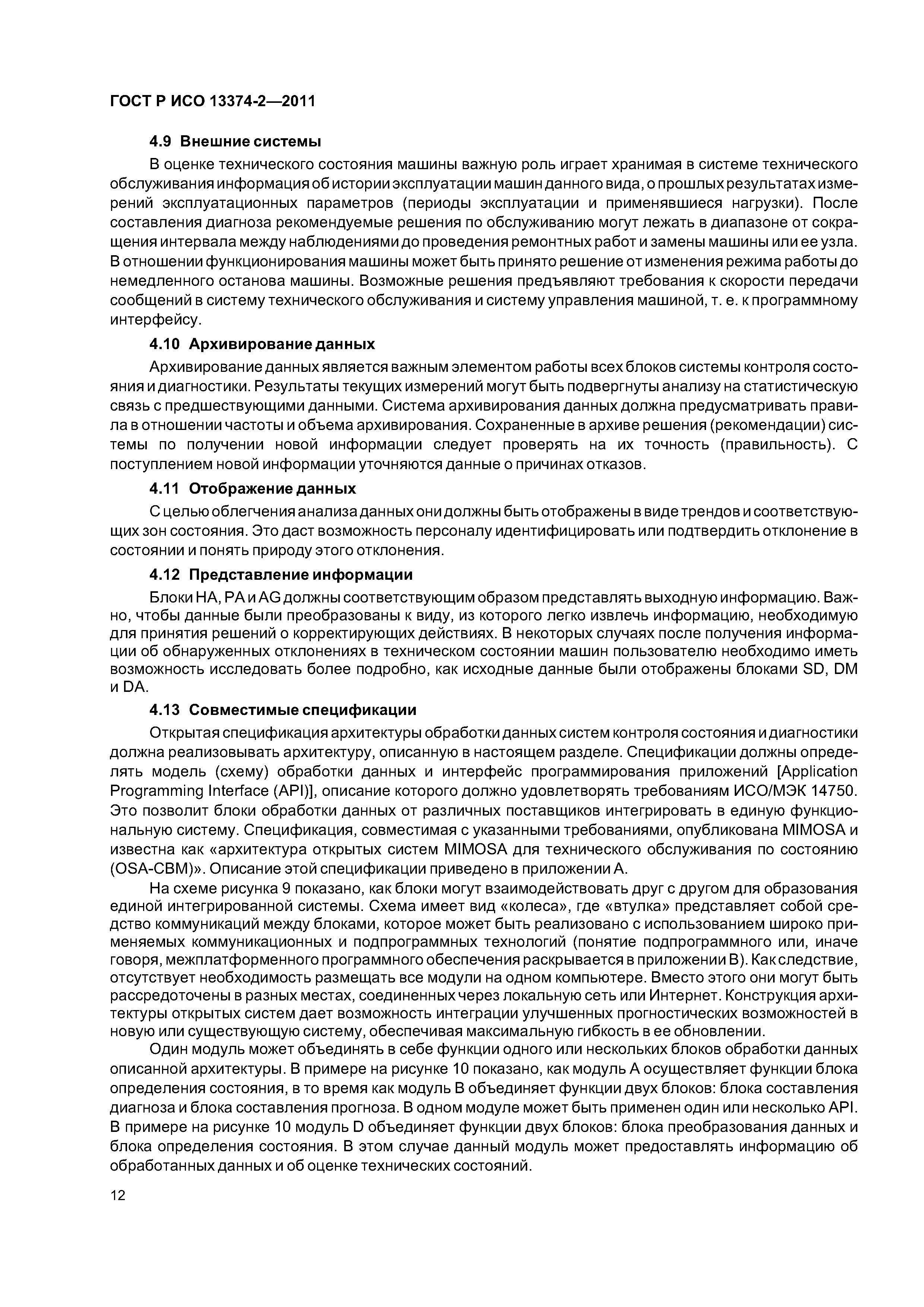 ГОСТ Р ИСО 13374-2-2011