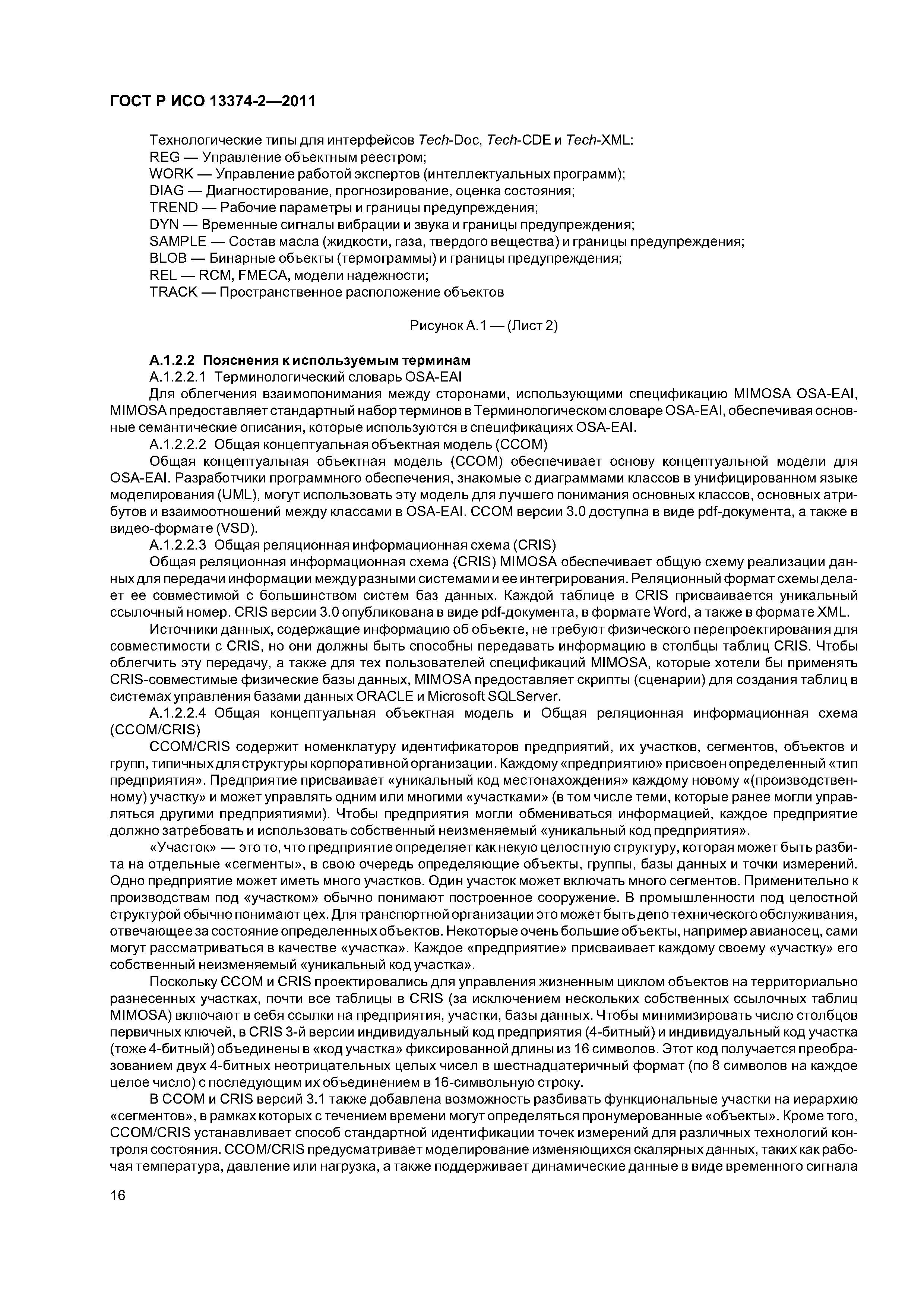 ГОСТ Р ИСО 13374-2-2011