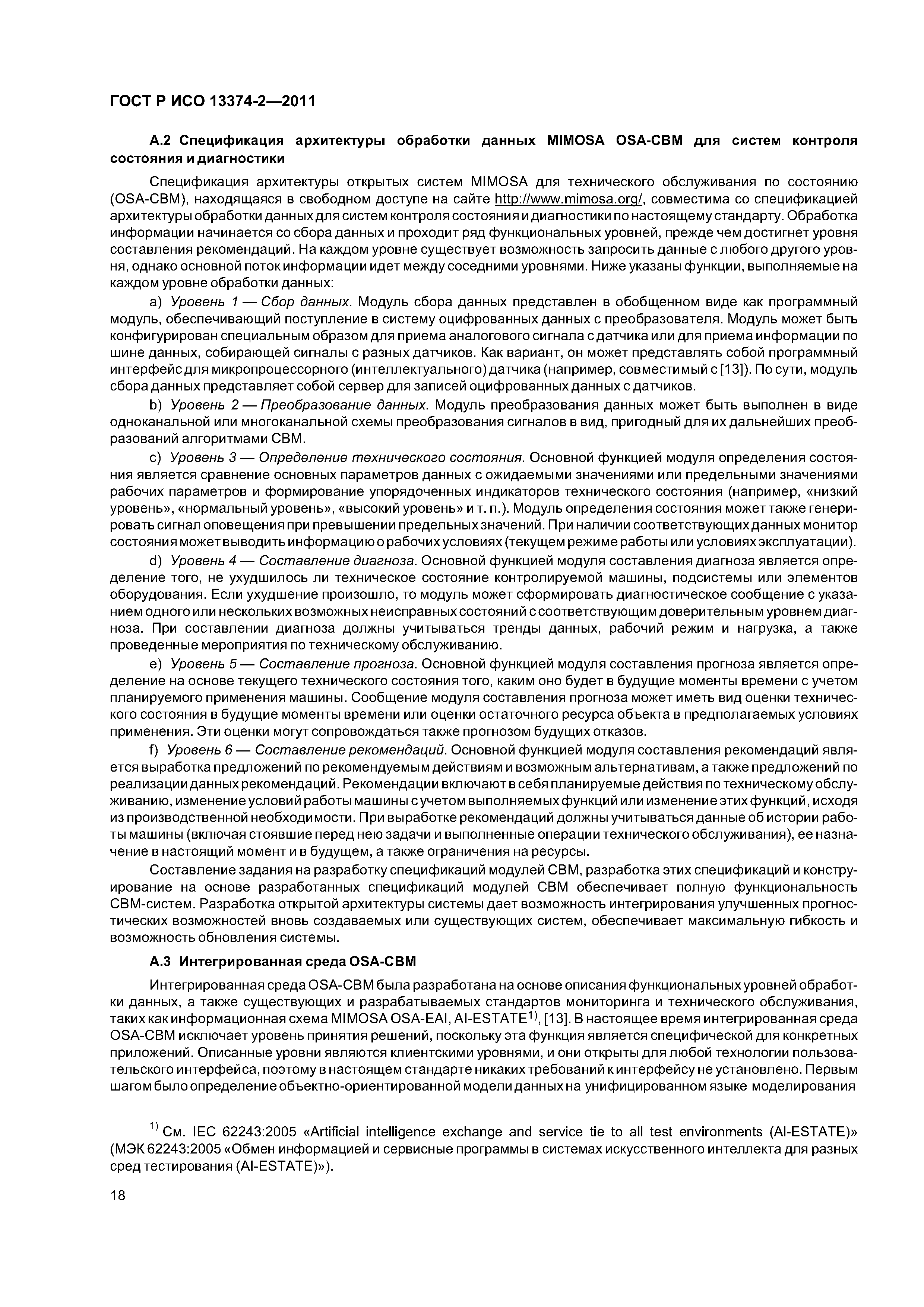 ГОСТ Р ИСО 13374-2-2011